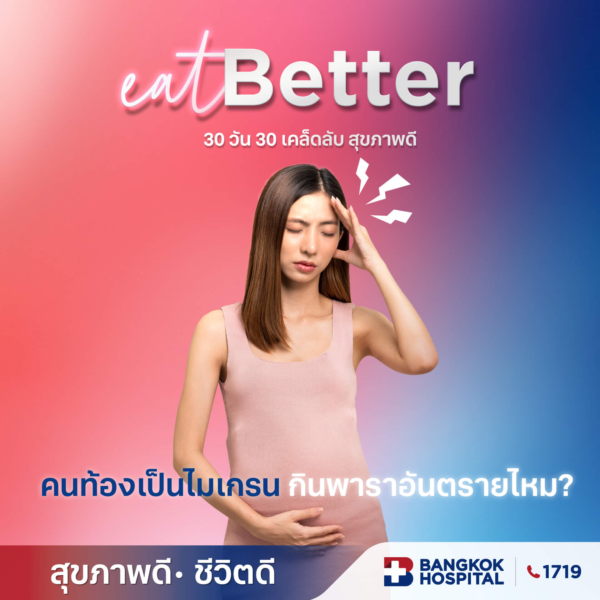 Eat-Better-คนท้องเป็นไมเกรน