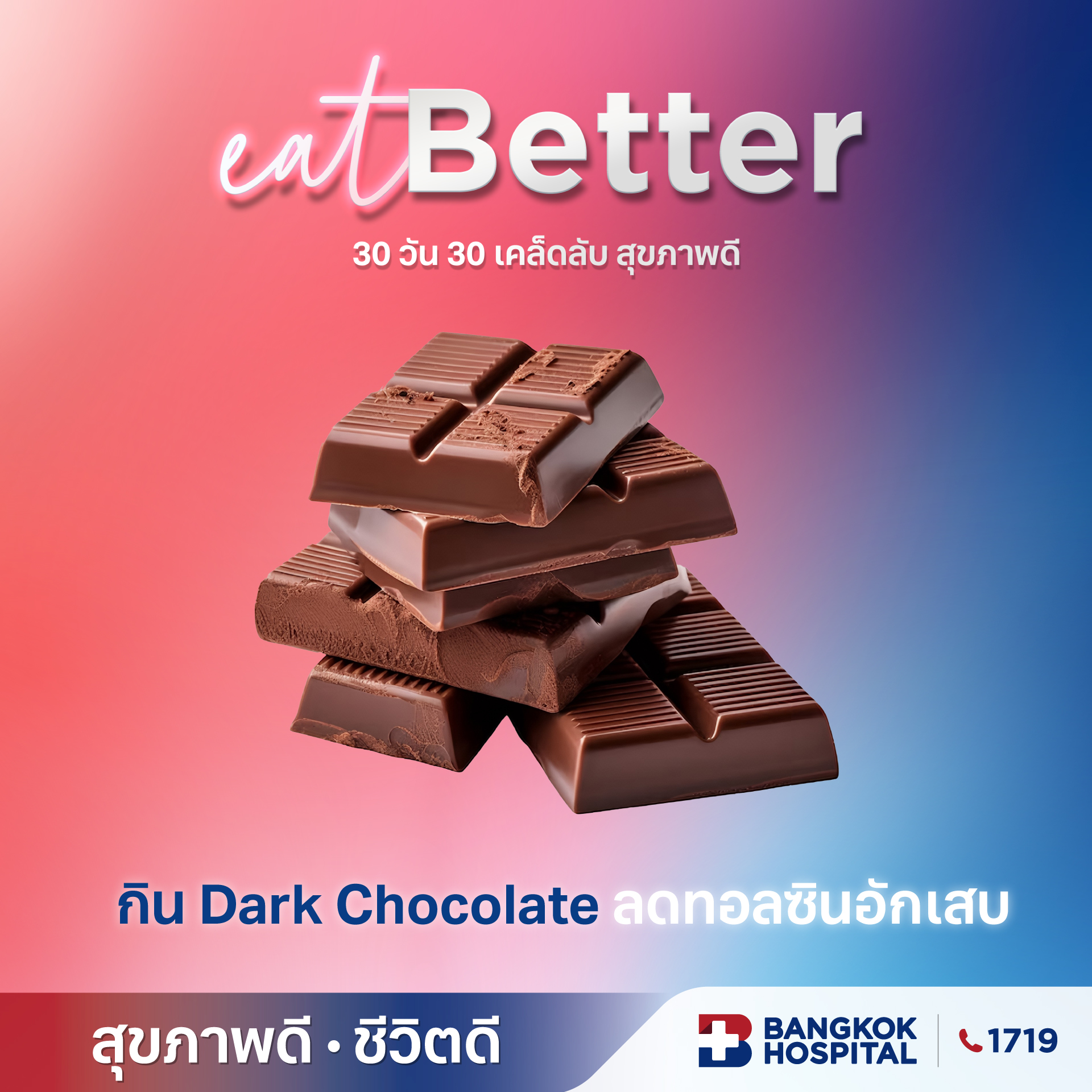 กิน Dark Chocolate ลดปวดทอนซิล