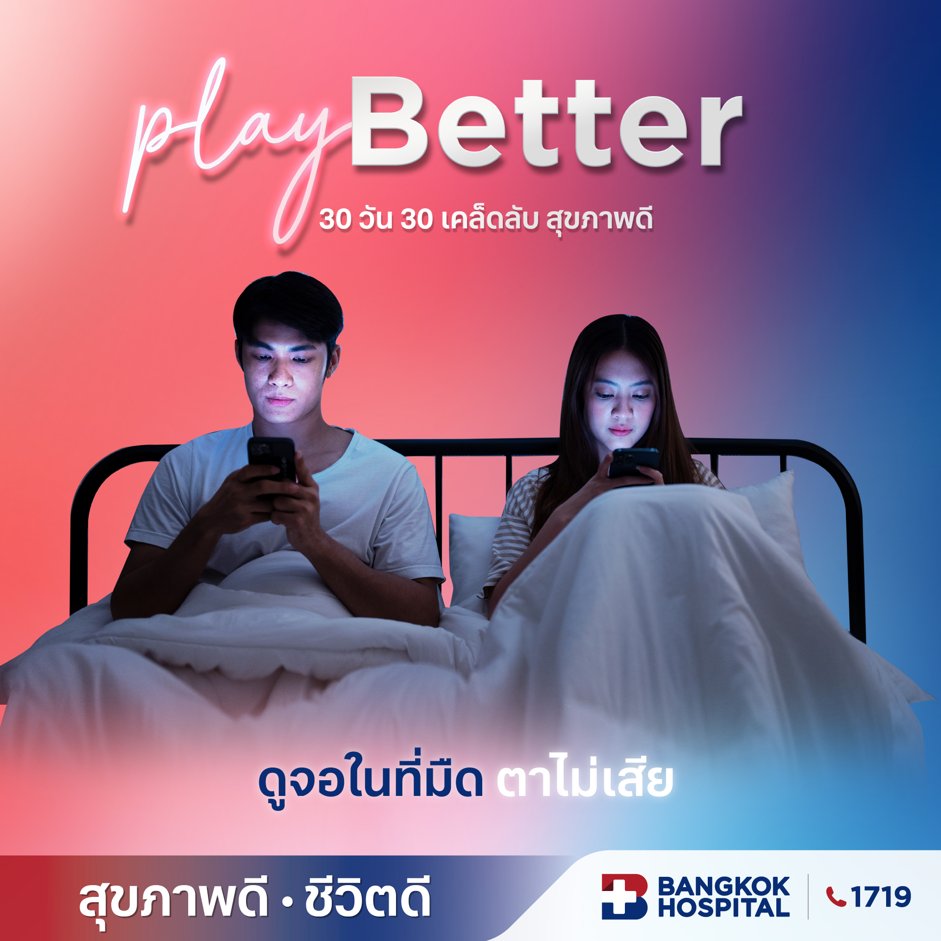 play-stayBetter-ดูจอในที่มืด-ตาไม่เสีย