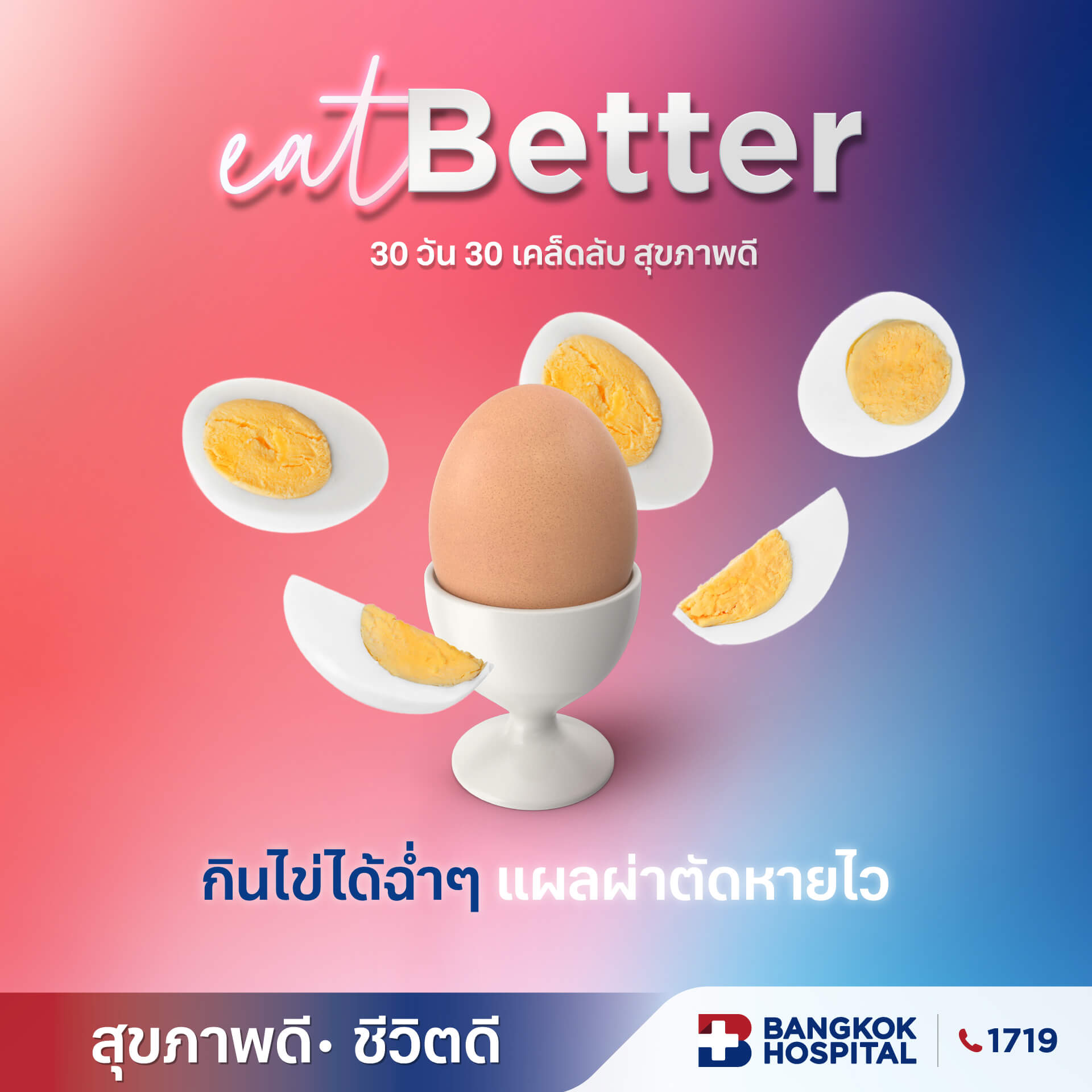 eat-better-กินไข่ฉ่ำๆ