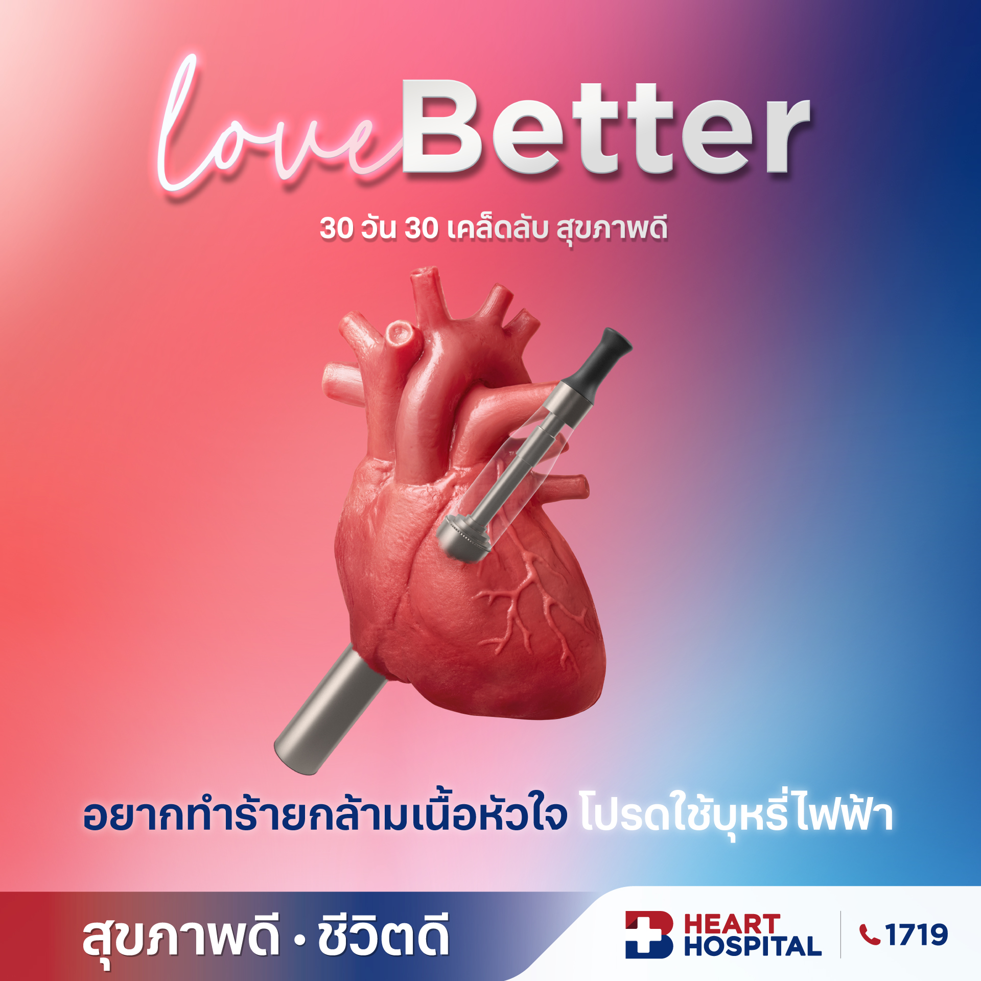 อยากทำร้ายกล้ามเนื้อหัวใจ โปรดใช้บุหรี่ไฟฟ้า