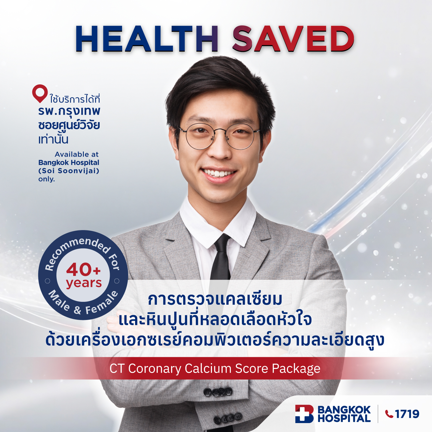 แพ็กเกจการตรวจแคลเซียมและหินปูนที่หลอดเลือดหัวใจ CT Coronary Calcium Score Package