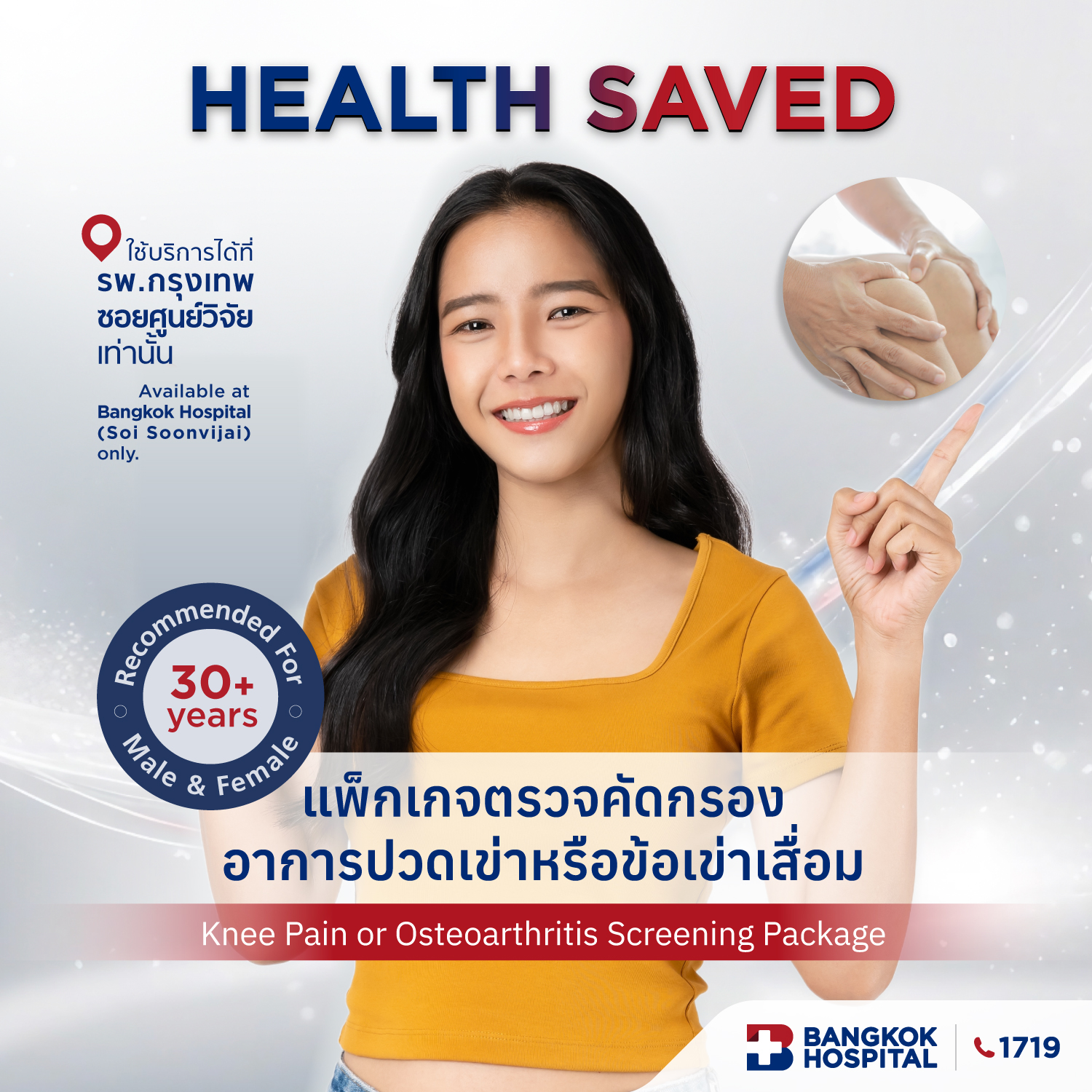 แพ็กเกจตรวจคัดกรองอาการปวดเข่า หรือข้อเข่าเสื่อม Knee Pain or Osteoarthritis Screening Package