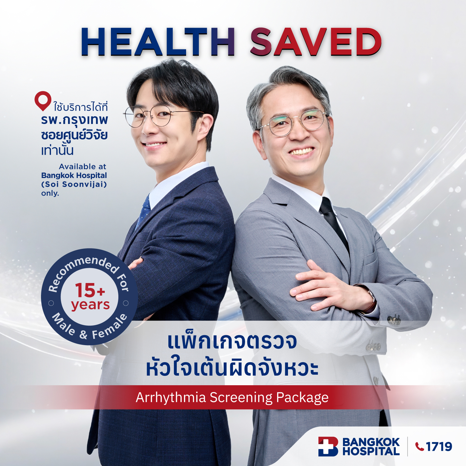 แพ็กเกจตรวจหัวใจเต้นผิดจังหวะ Arrhythmia Screening Package