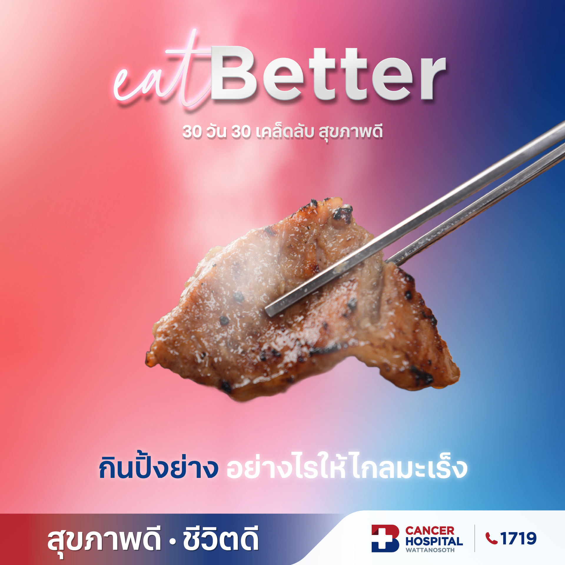 กินปิ้งย่างอย่างไร ให้ไกลมะเร็งมากขึ้น