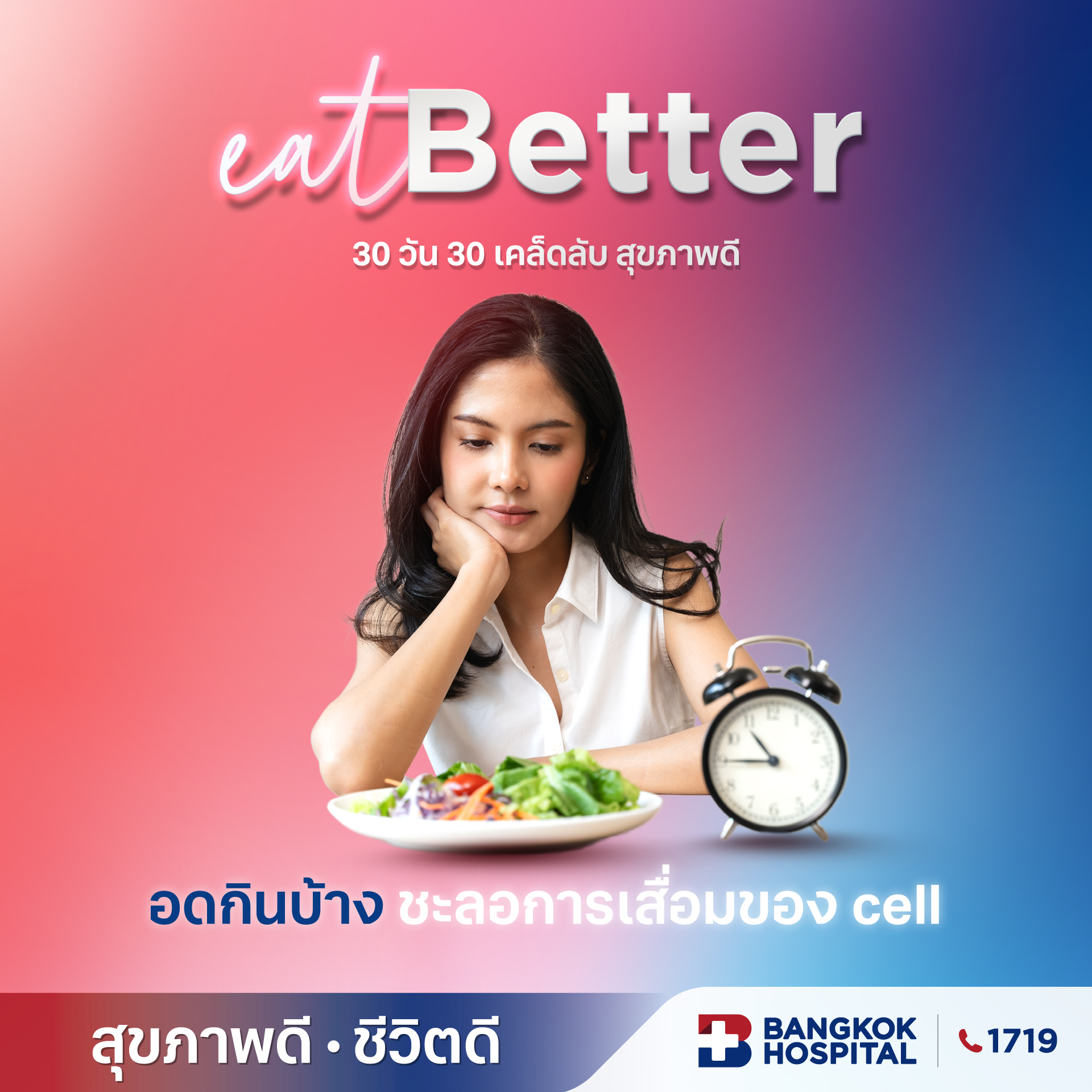 อดกินบ้าง ชะลอการเสื่อมของ cell