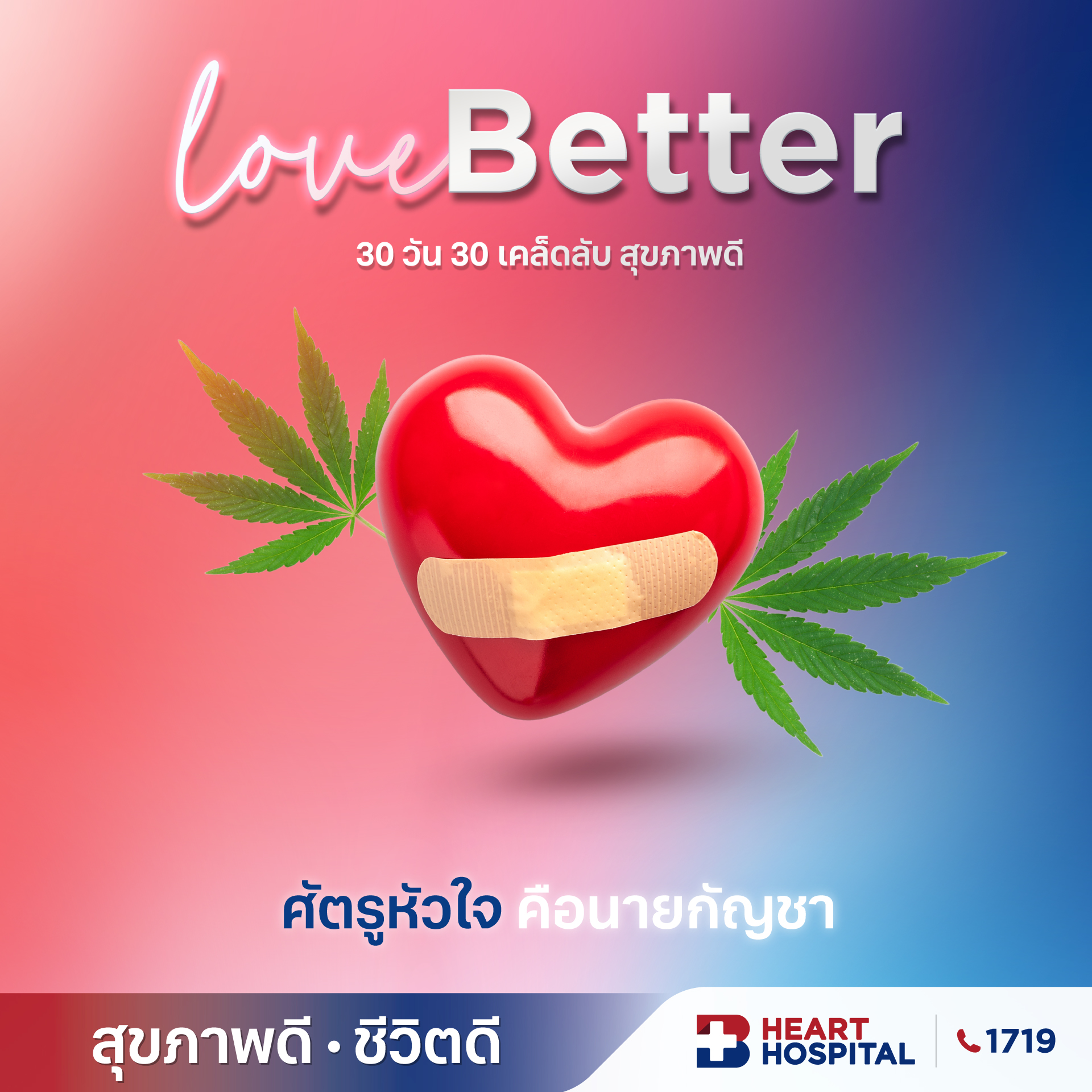 ศัตรูหัวใจ คือนายกัญชา