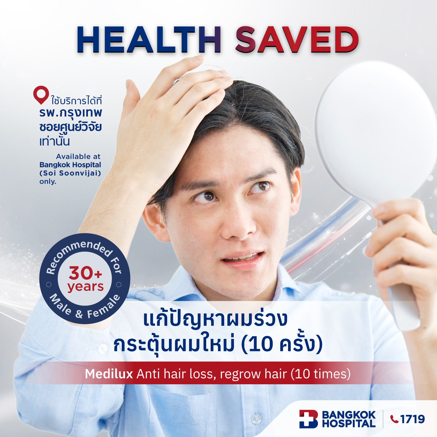 Medilux แก้ปัญหาผมร่วง กระตุ้นผมใหม่ Anti hair loss, Regrow hair (10 ครั้ง/times)