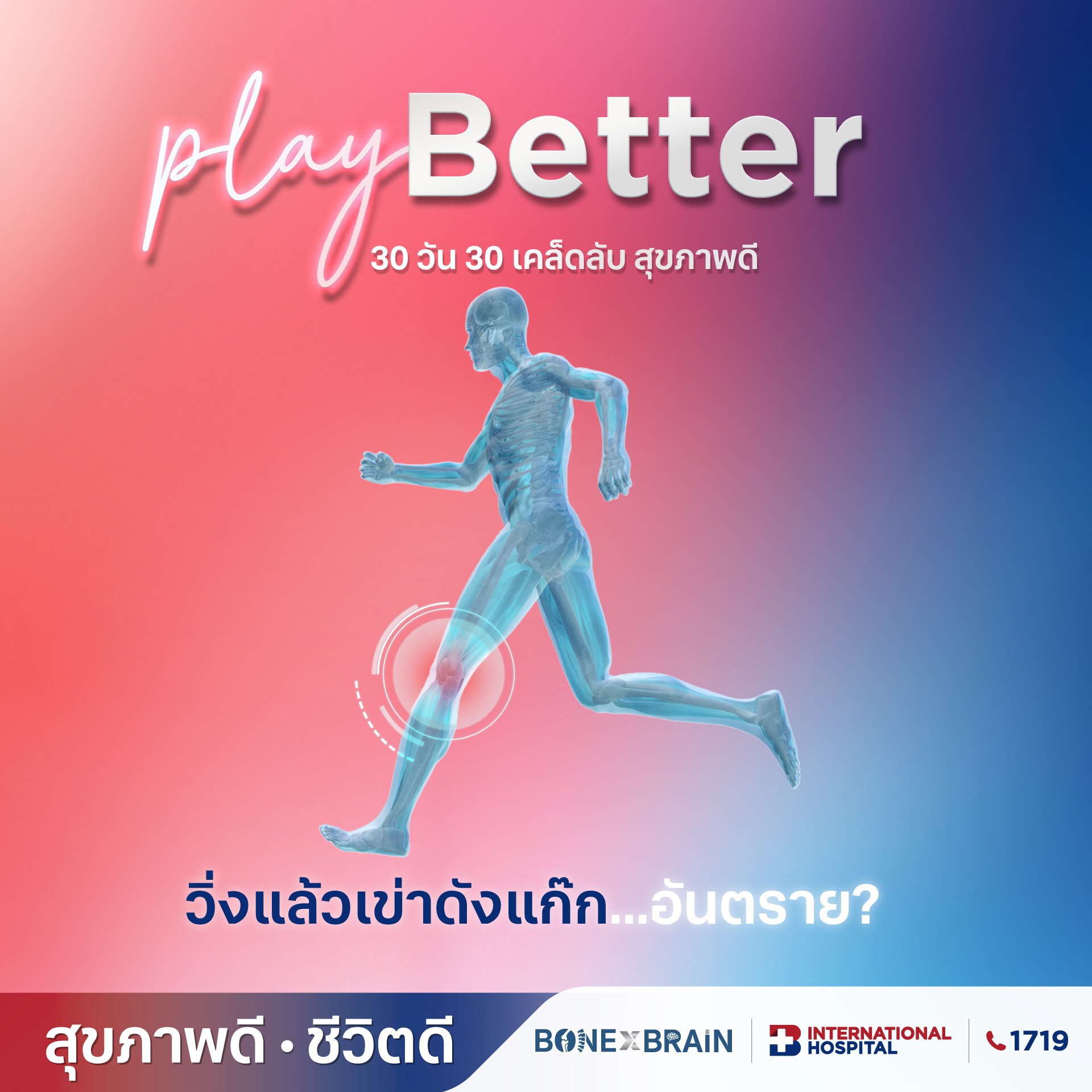 วิ่งแล้วเข่าดังแก๊ก...อันตราย?