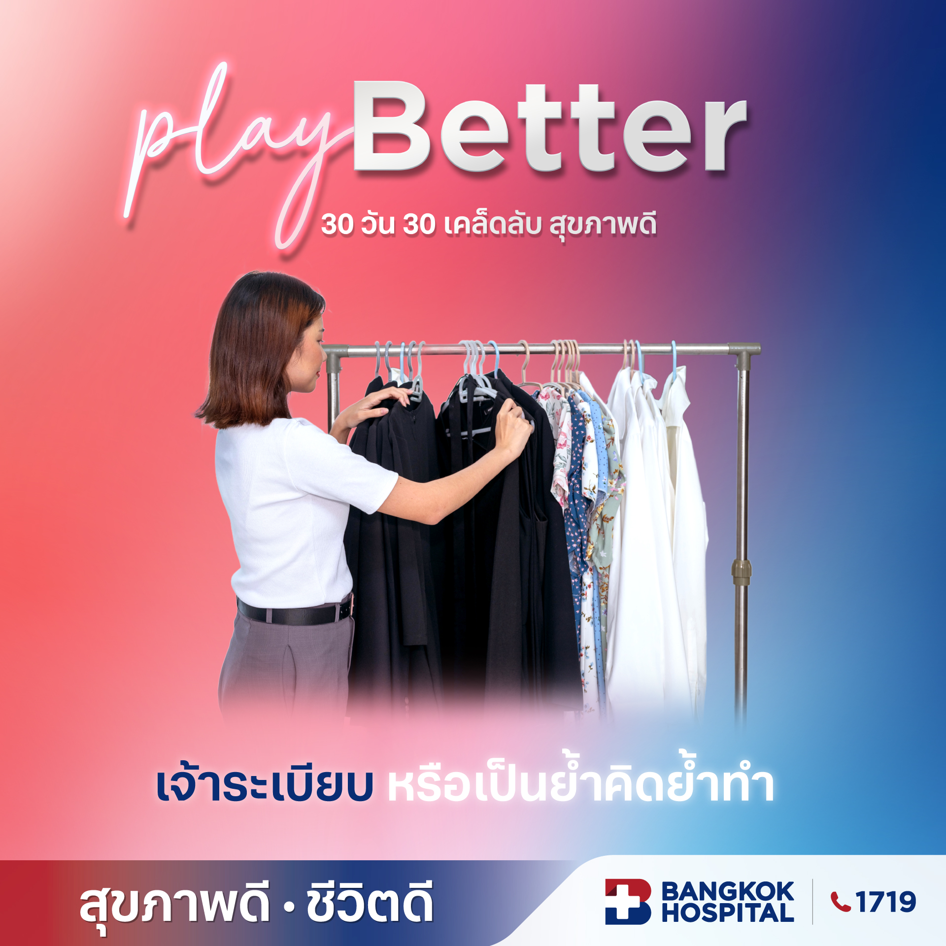 เจ้าระเบียบ หรือเป็นย้ำคิดย้ำทำ