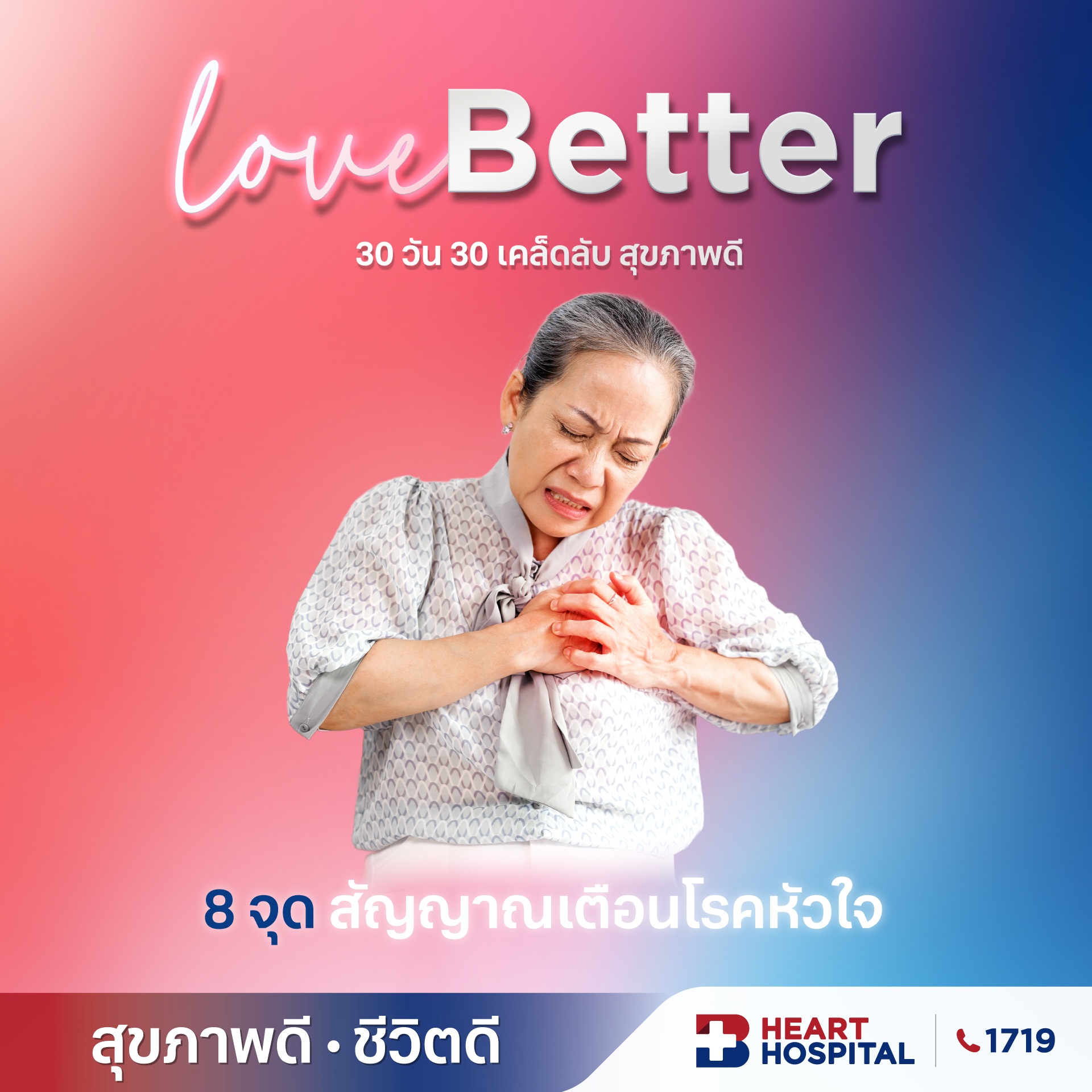 8 จุด สัญญาณเตือนโรคหัวใจ