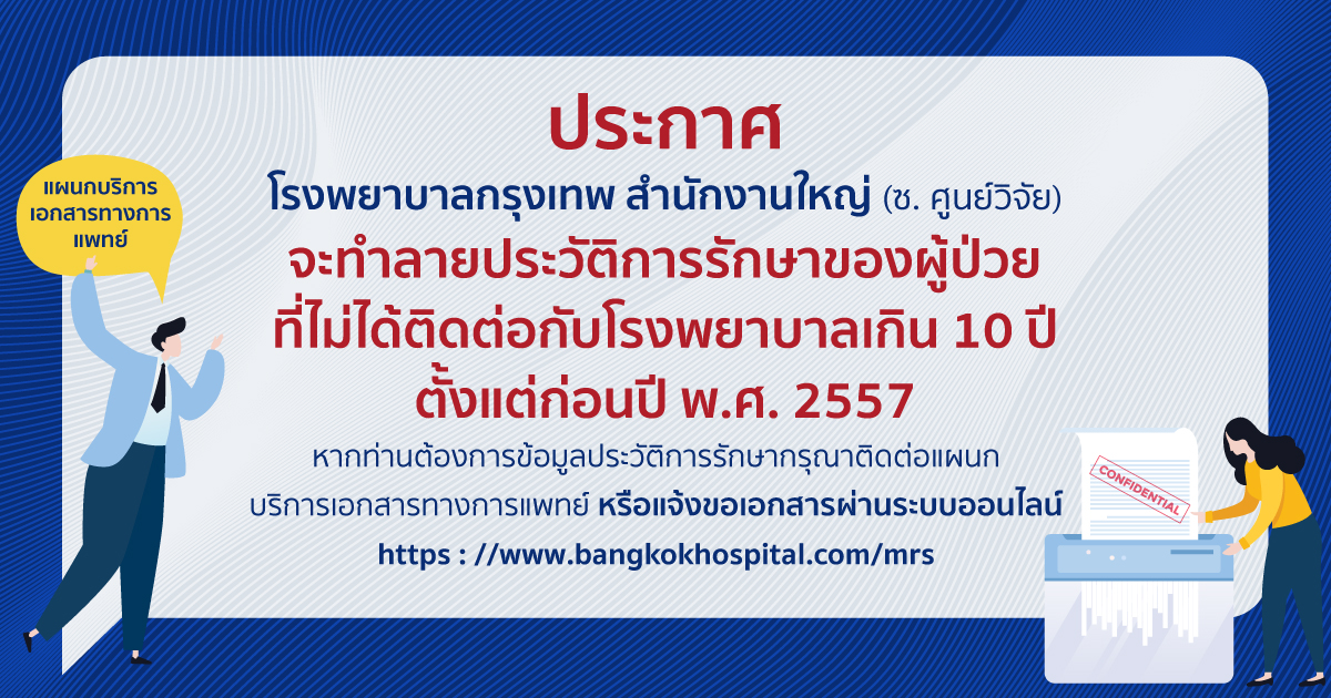 ประกาศ จะทำลายประวัติการรักษาของผู้ป่วยที่ไม่ได้ติดต่อกับโรงพยาบาลเกิน 10 ปี ตั้งแต่ก่อนปี พ.ศ. 2557