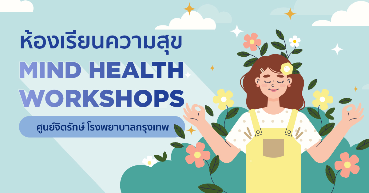 ห้องเรียนความสุข Mind Health Workshops Image