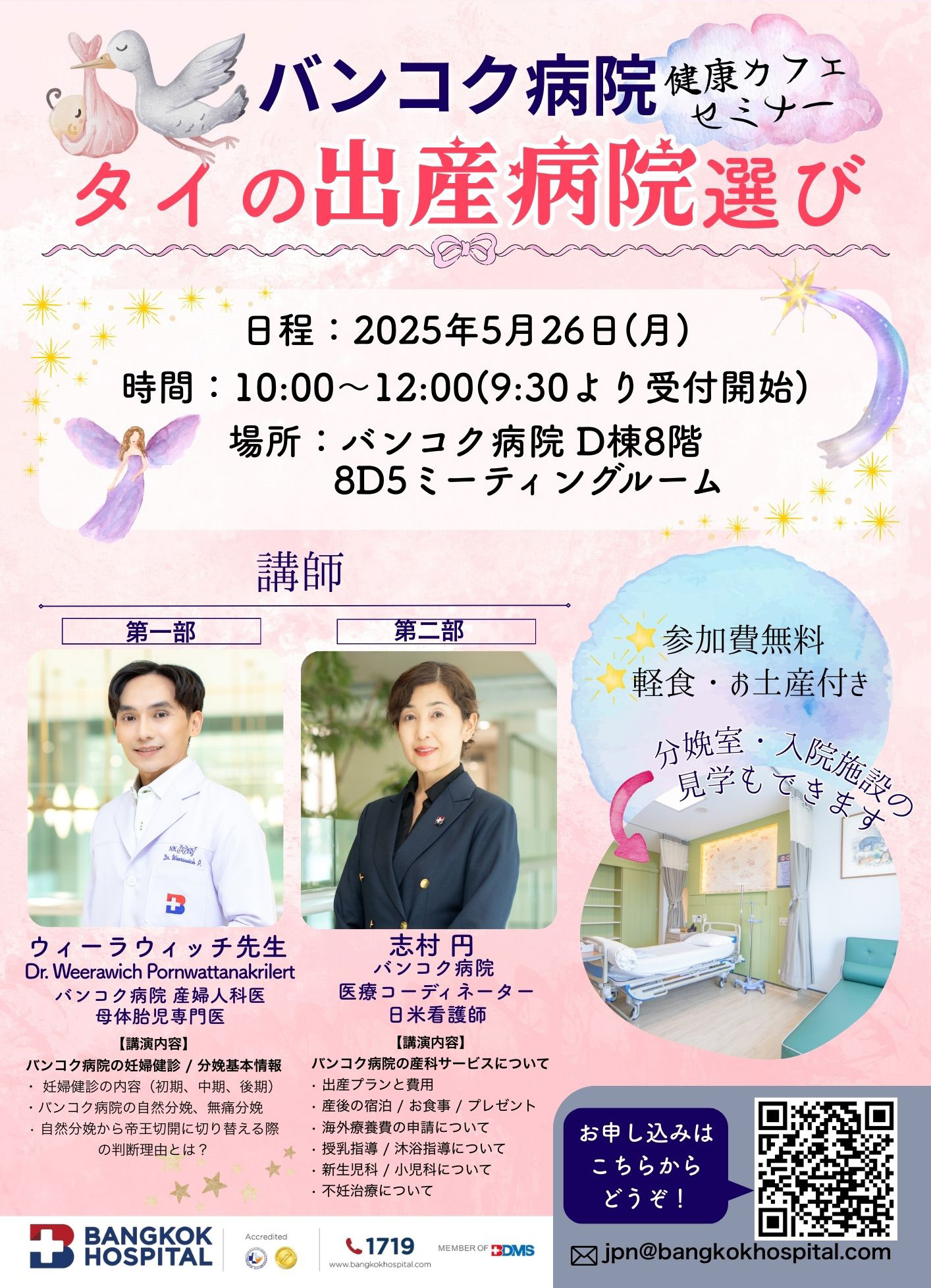 バンコク病院 健康カフェ「タイの出産病院選び」