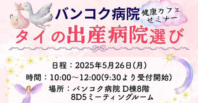 バンコク病院 健康カフェ「タイの出産病院選び」