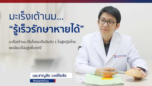 มะเร็งเต้านม…“รู้เร็วรักษาหายได้” Image