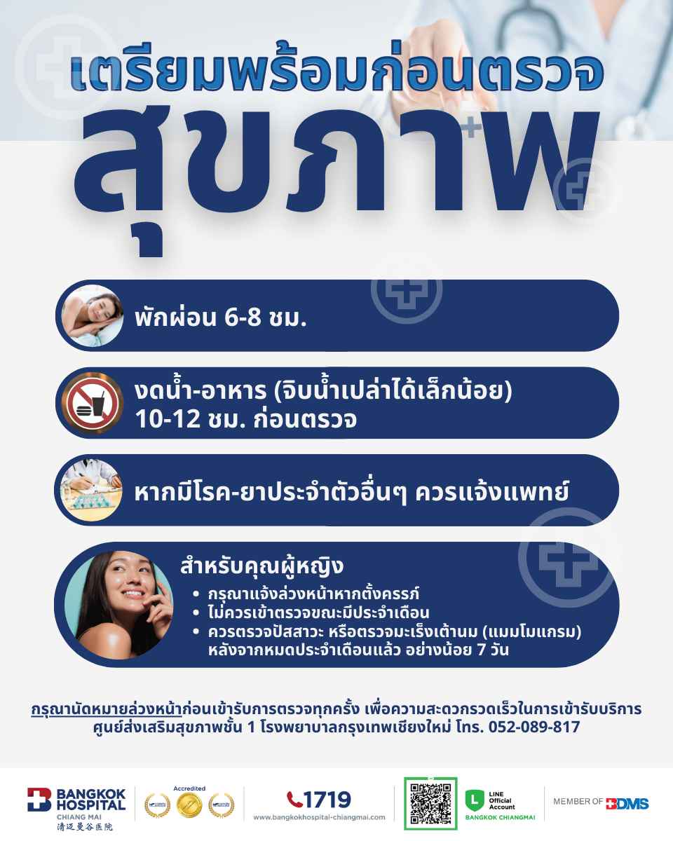 เตรียมพร้อมก่อนตรวจสุขภาพ01