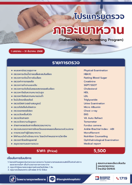 โปรแกรมตรวจภาวะเบาหวาน2025
