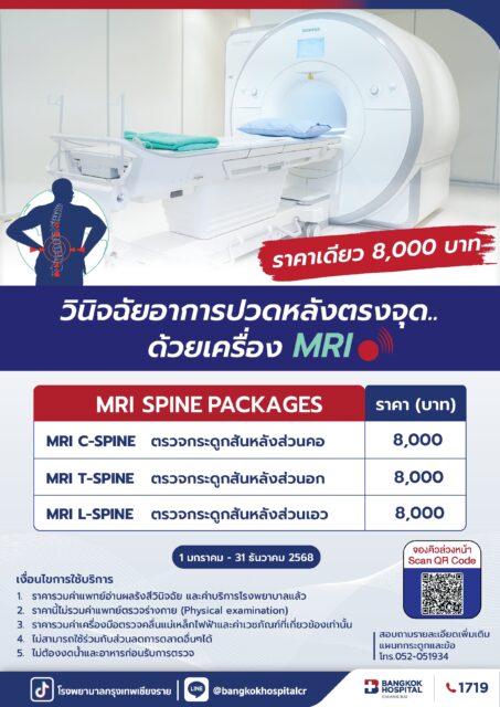 แพ็กเกจ MRI SPINE 2025