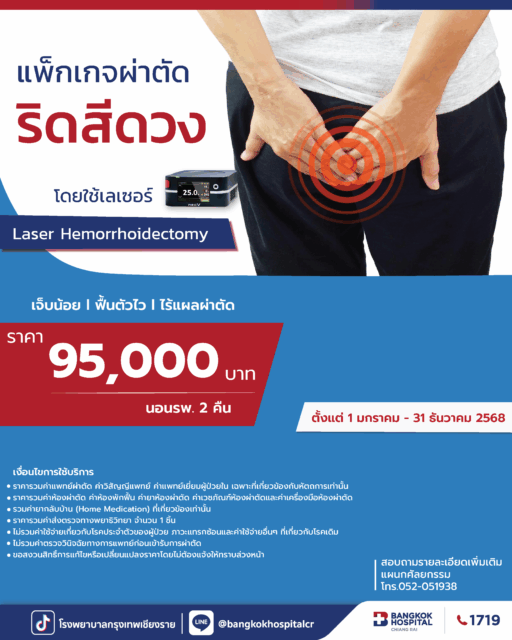 แพ็กเกจผ่าตัดริดสีดวง 2025