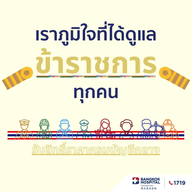 การผ่าตัดราคากรมบัญชีกลาง ศูนย์โรคหัวใจกรุงเทพเชียงใหม่