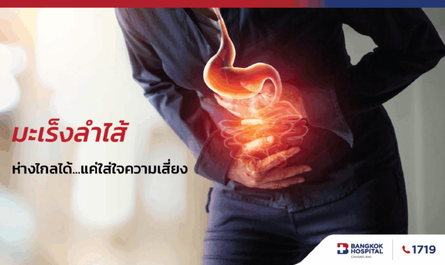 มะเร็งลำไส้ ห่างไกลได้แค่ใส่ใจความเสี่ยง Image