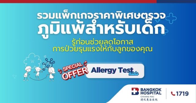 แพ็กเกจตรวจภูมิแพ้สำหรับเด็ก