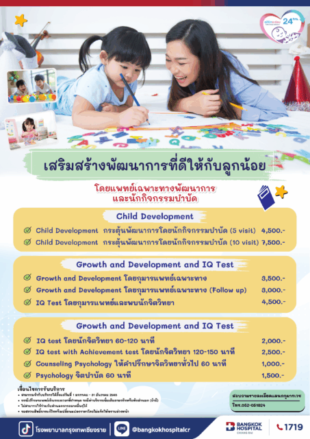 แพ็กเกจประเมินพัฒนาการลูกน้อย 2025