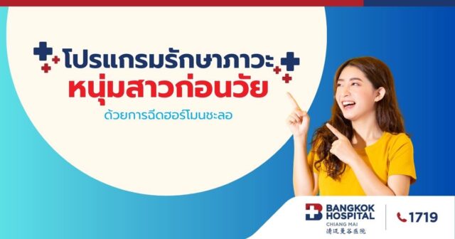 โปรแกรมรักษาภาวะ หนุ่มสาวก่อนวัย ด้วยการฉีดฮอร์โมนชะลอ