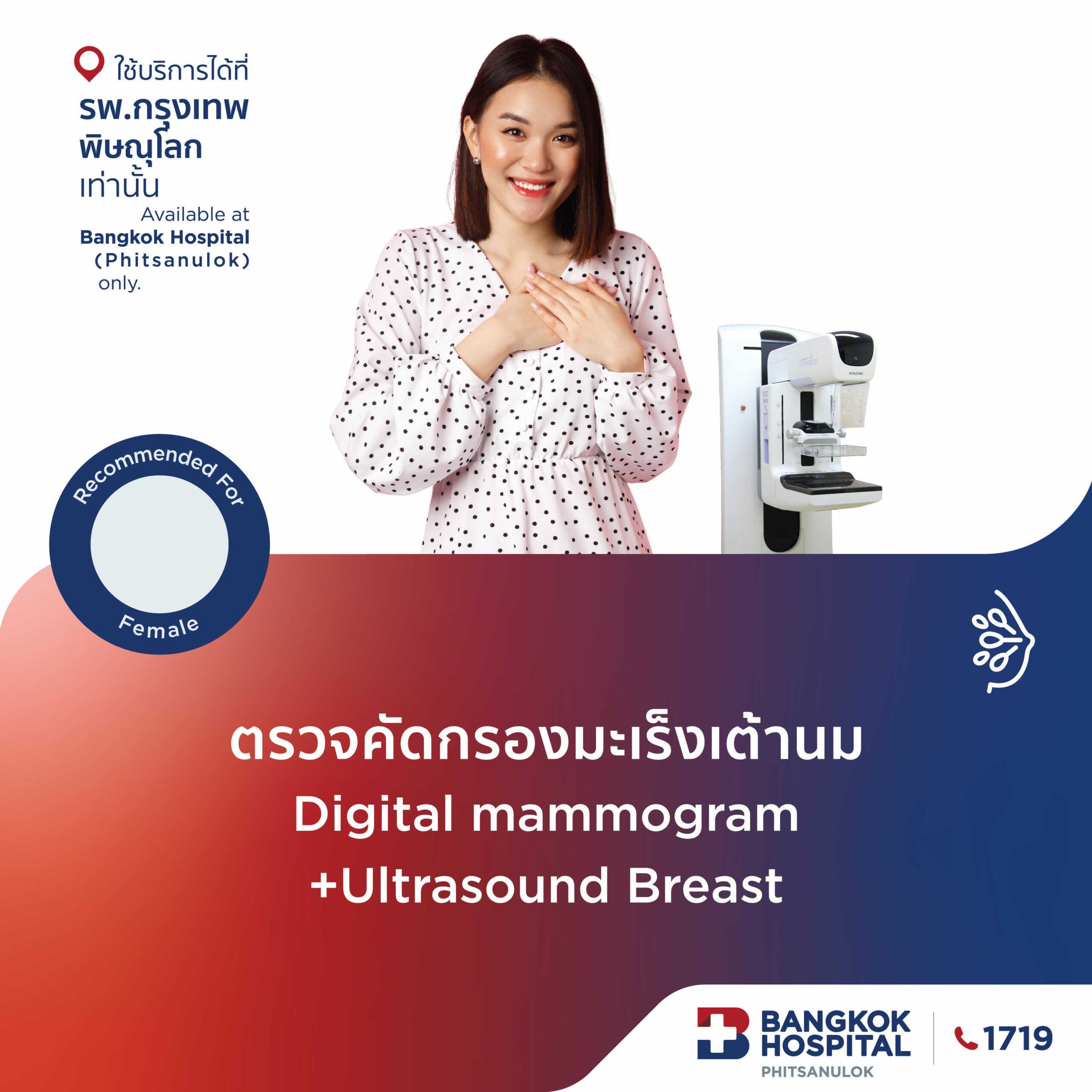 ตรวจคัดกรองมะเร็งเต้านม Digital mammogram + Ultrasound Breast