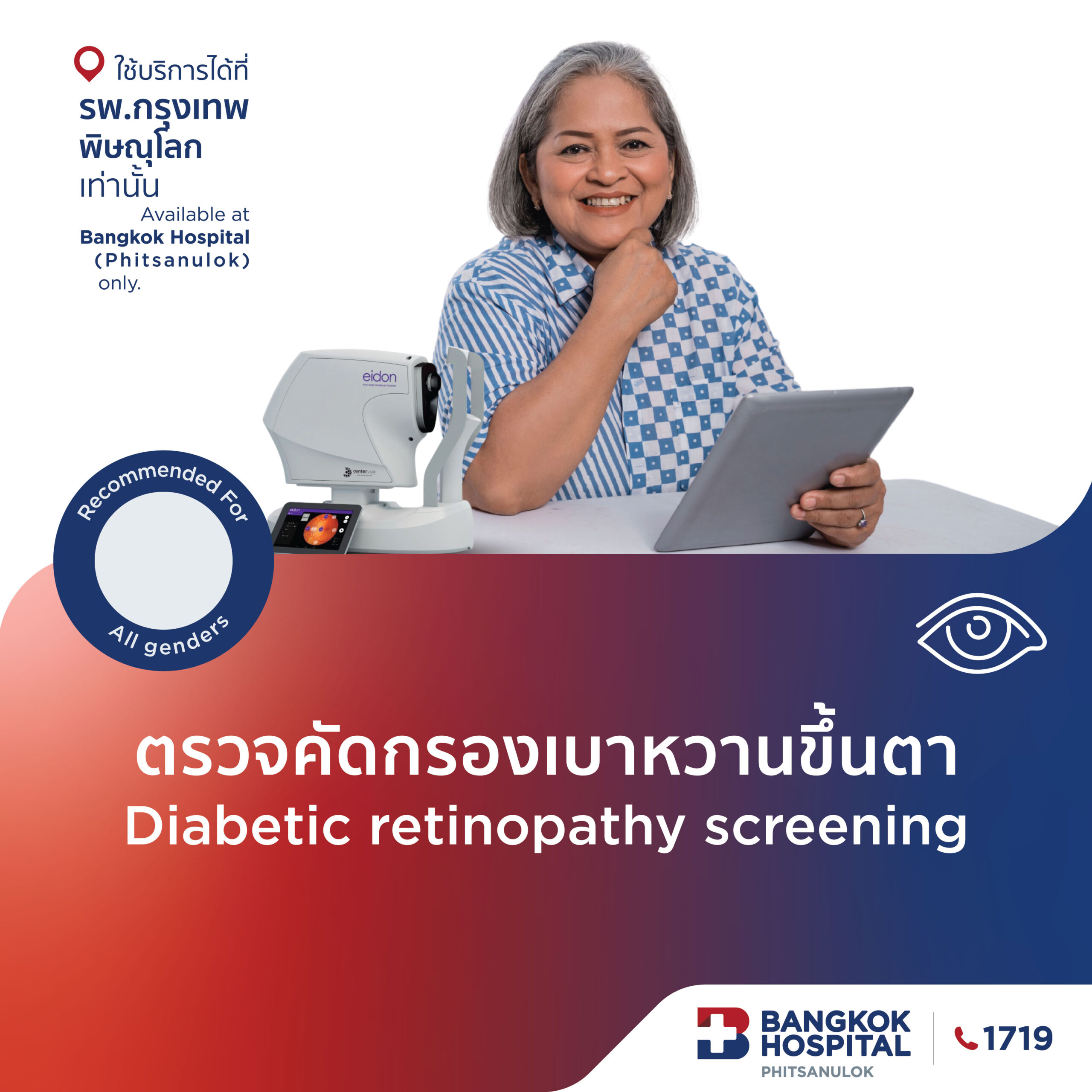 ตรวจคัดกรองเบาหวานขึ้นตา