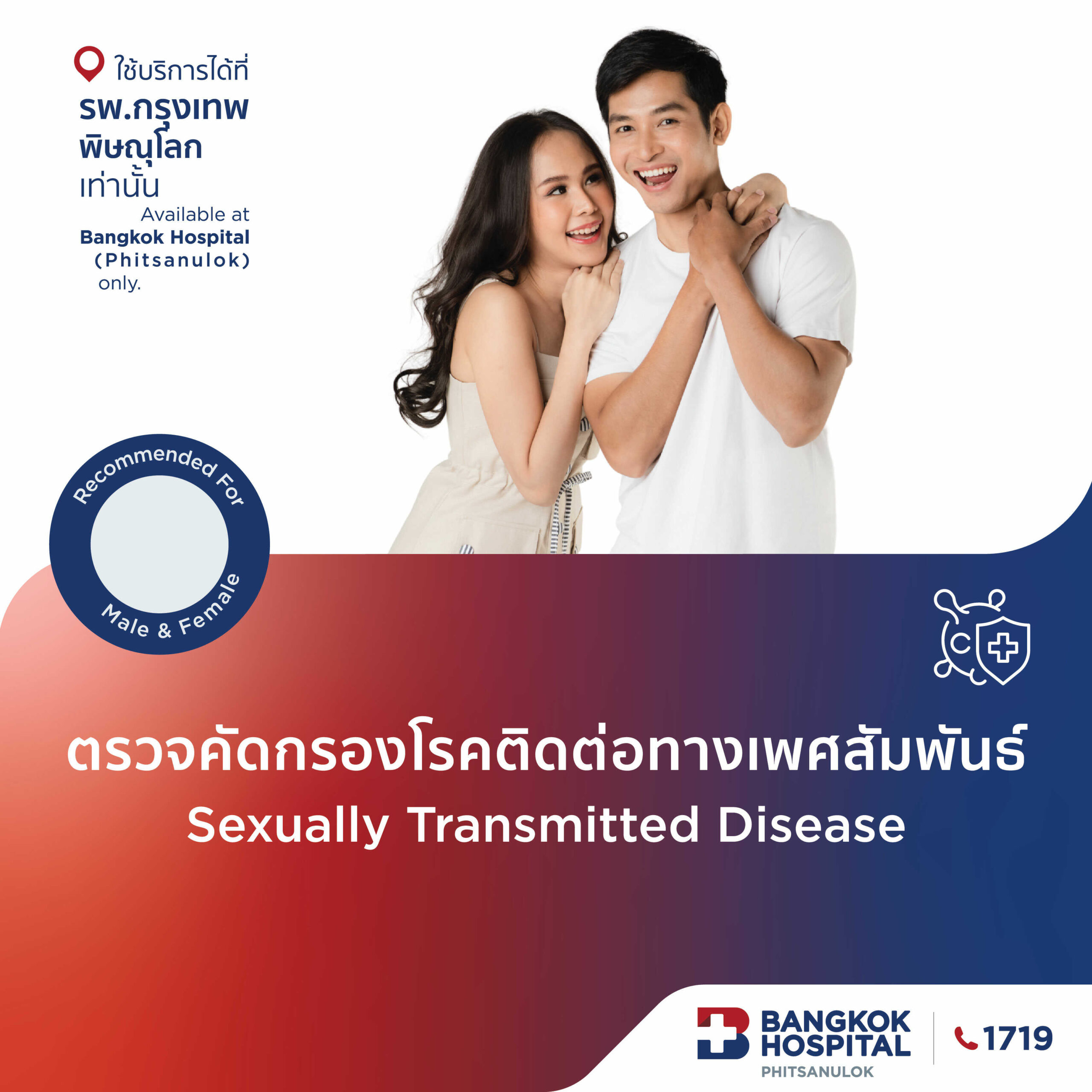 ตรวจคัดกรองโรคติดต่อทางเพศสัมพันธ์