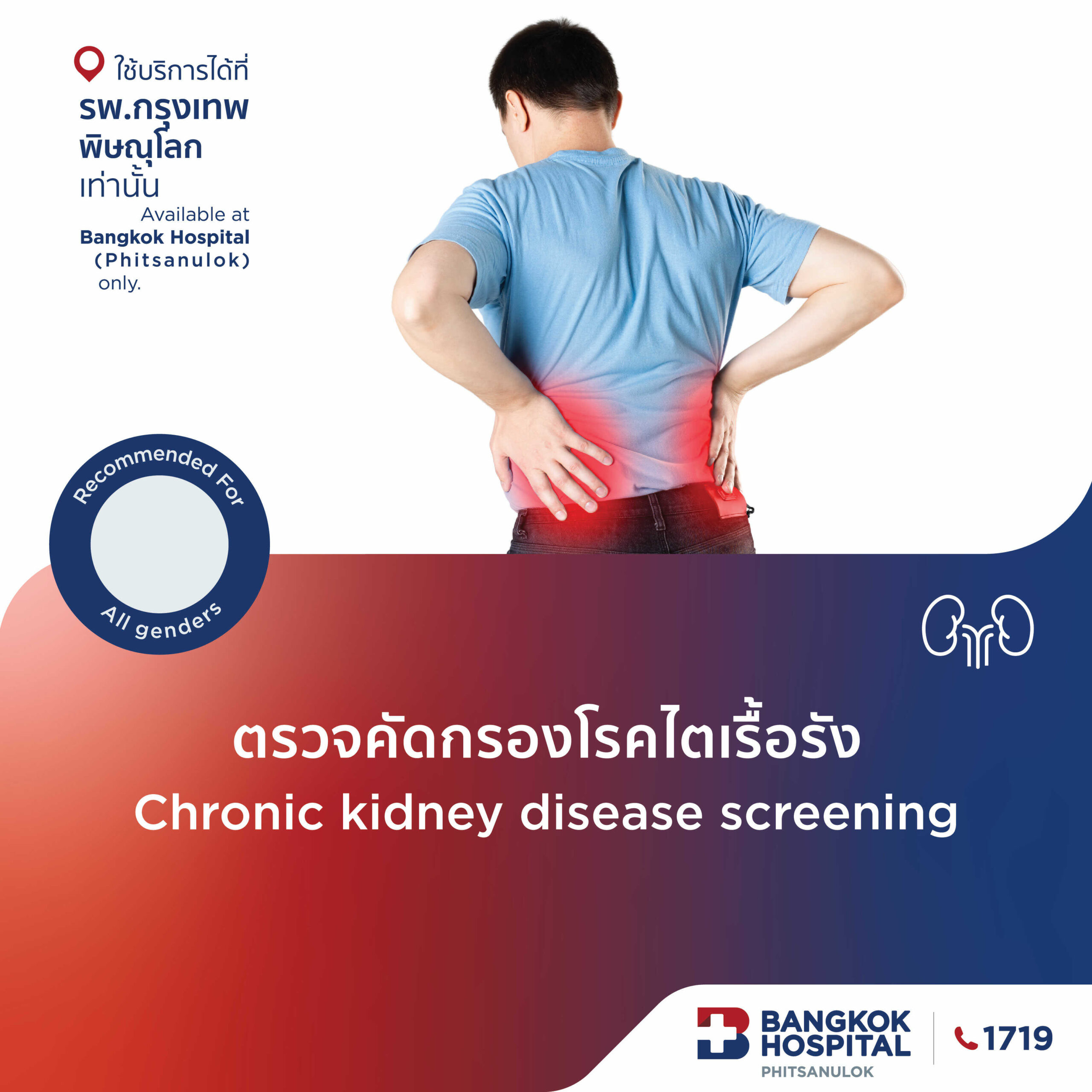 ตรวจคัดกรอง โรคไตเรื้อรัง