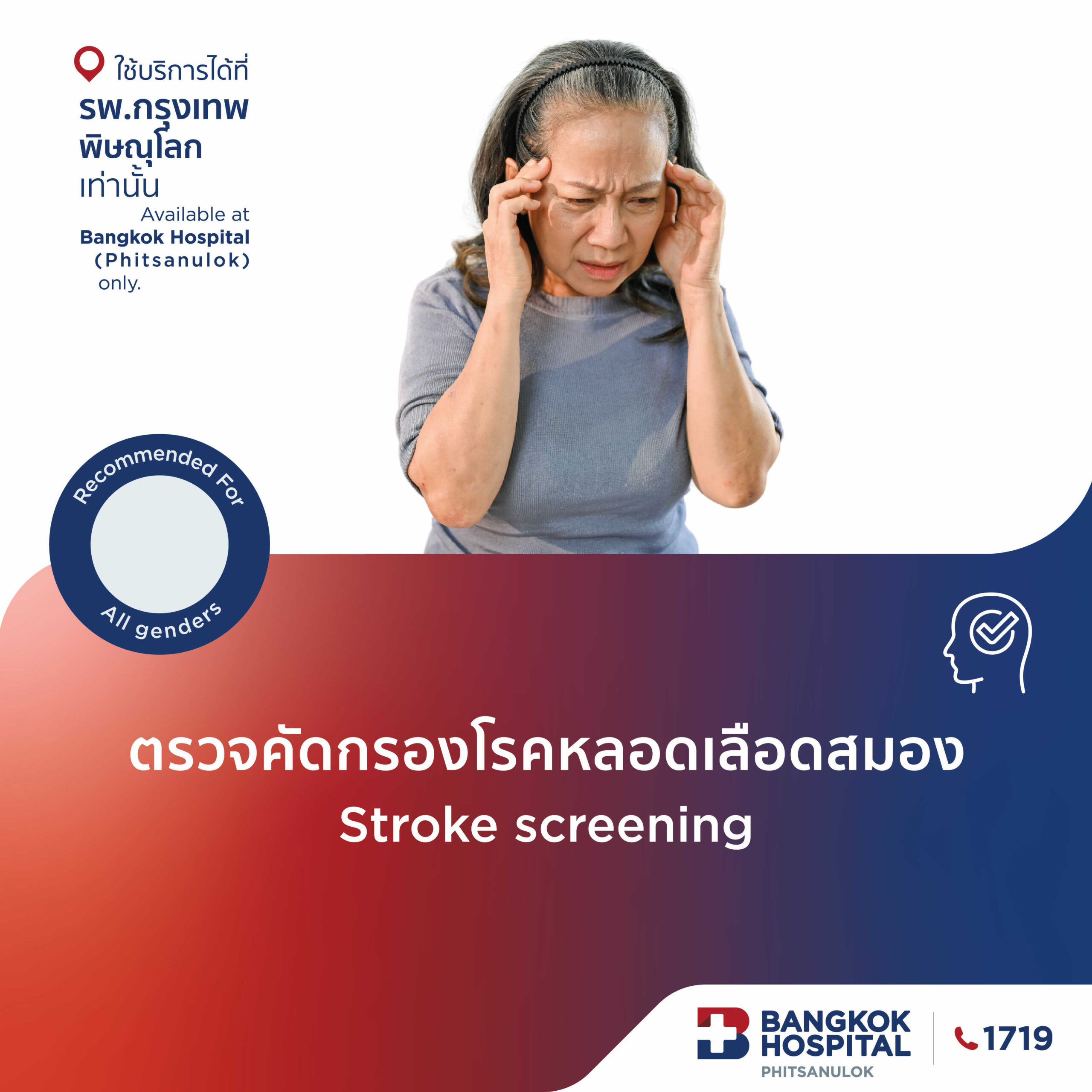 ตรวจสุขภาพโรคหลอดเลือดสมอง Stroke
