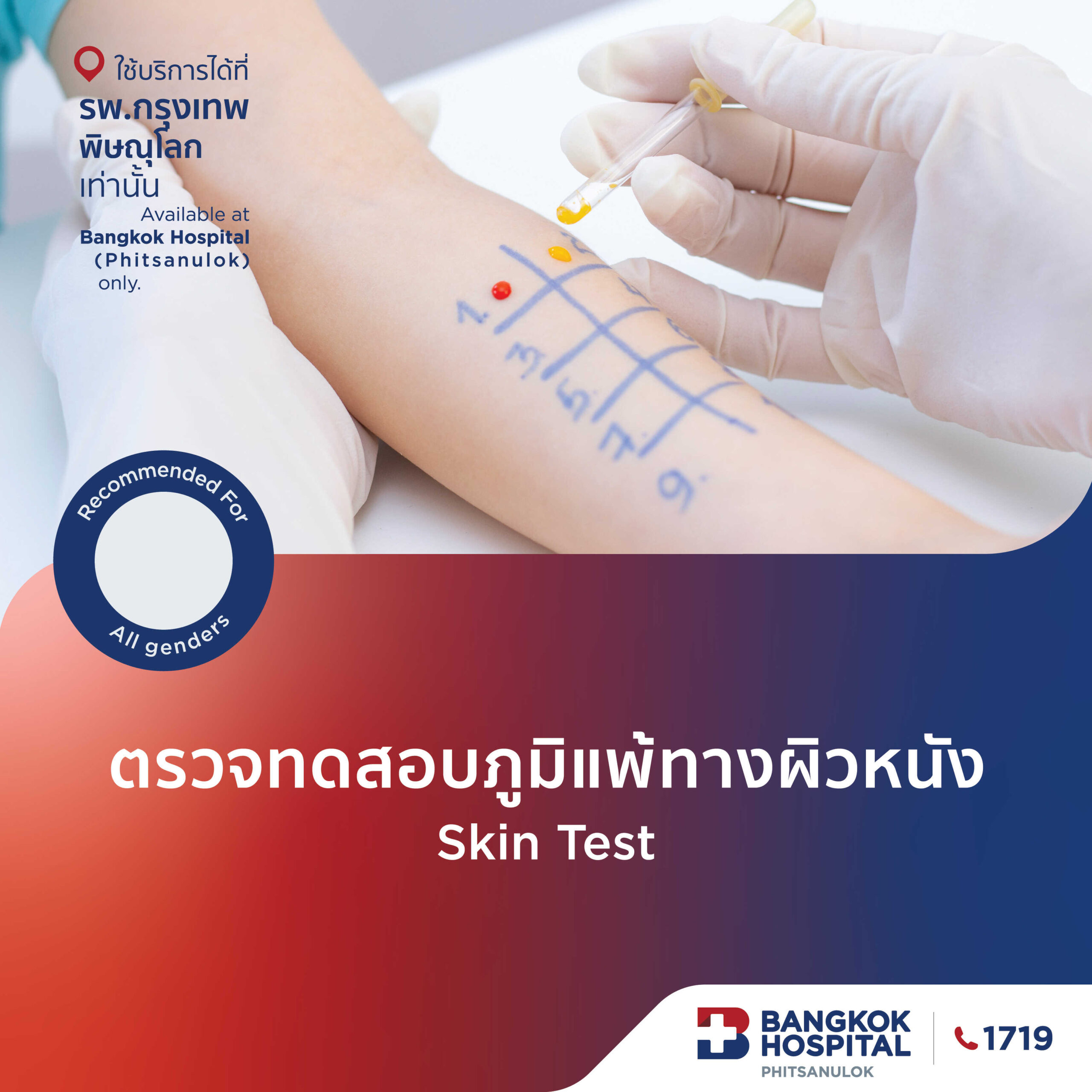 การทดสอบภูมิแพ้ทางผิวหนัง Skin Test