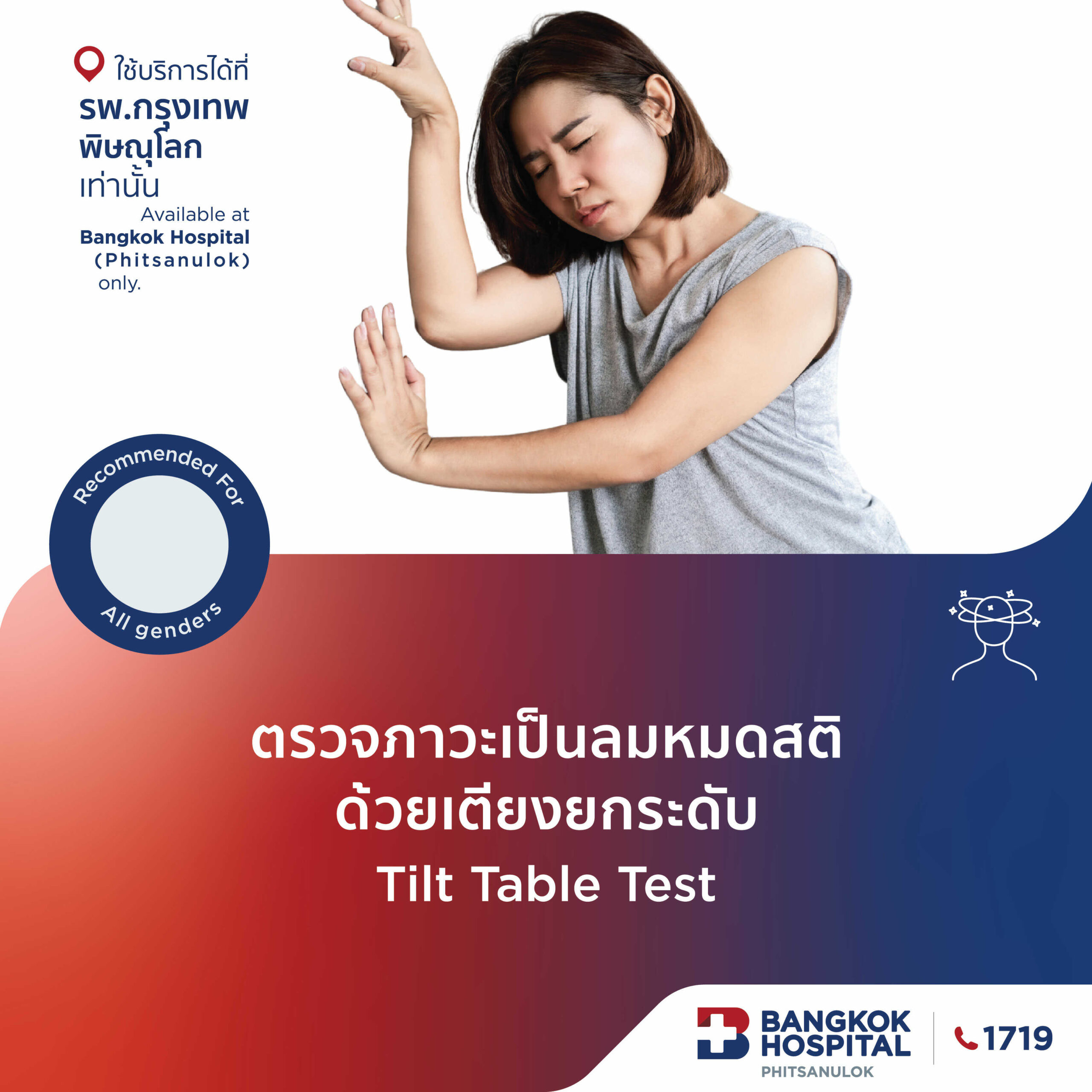 ตรวจภาวะเป็นลมหมดสติ