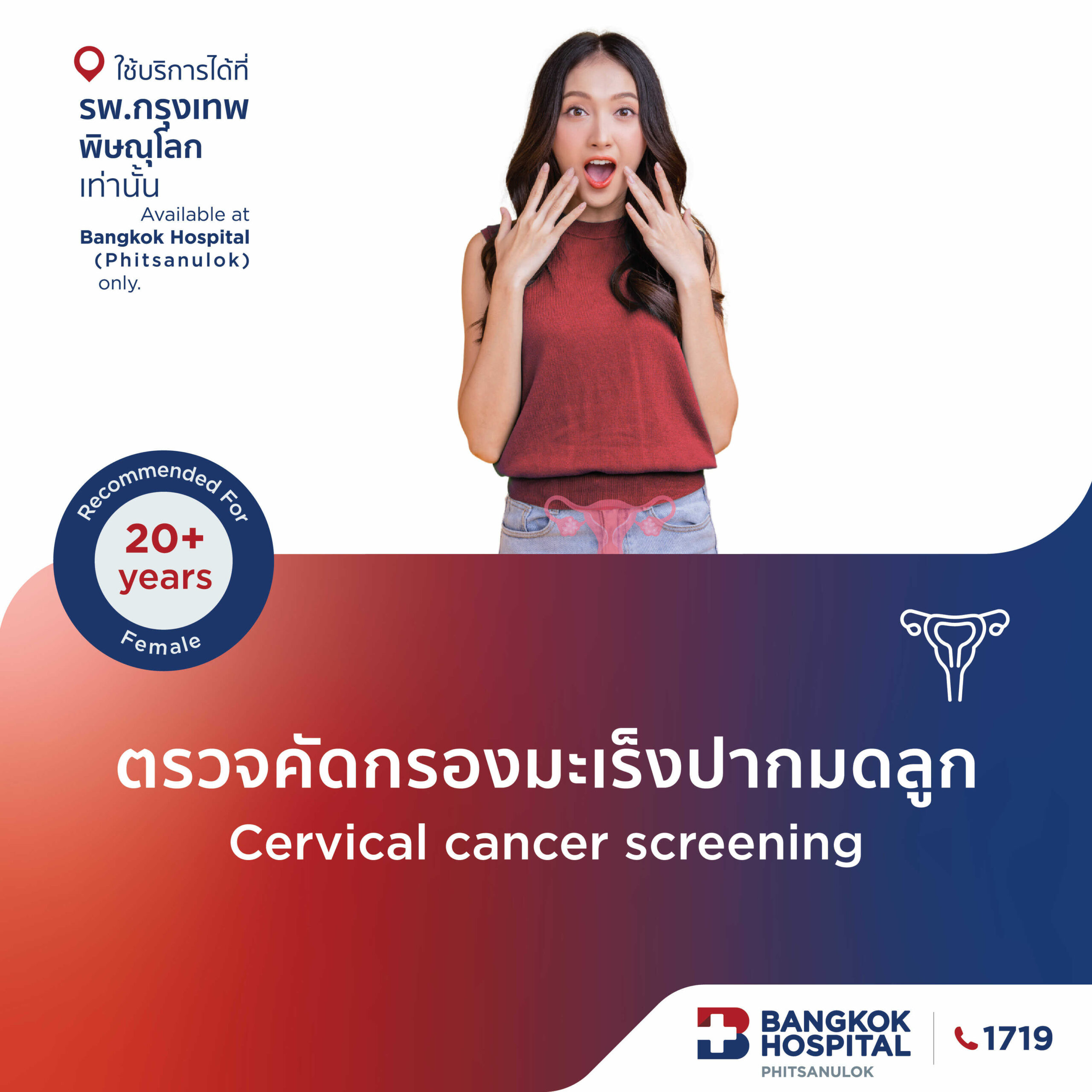 ตรวจคัดกรองมะเร็งปากมดลูก