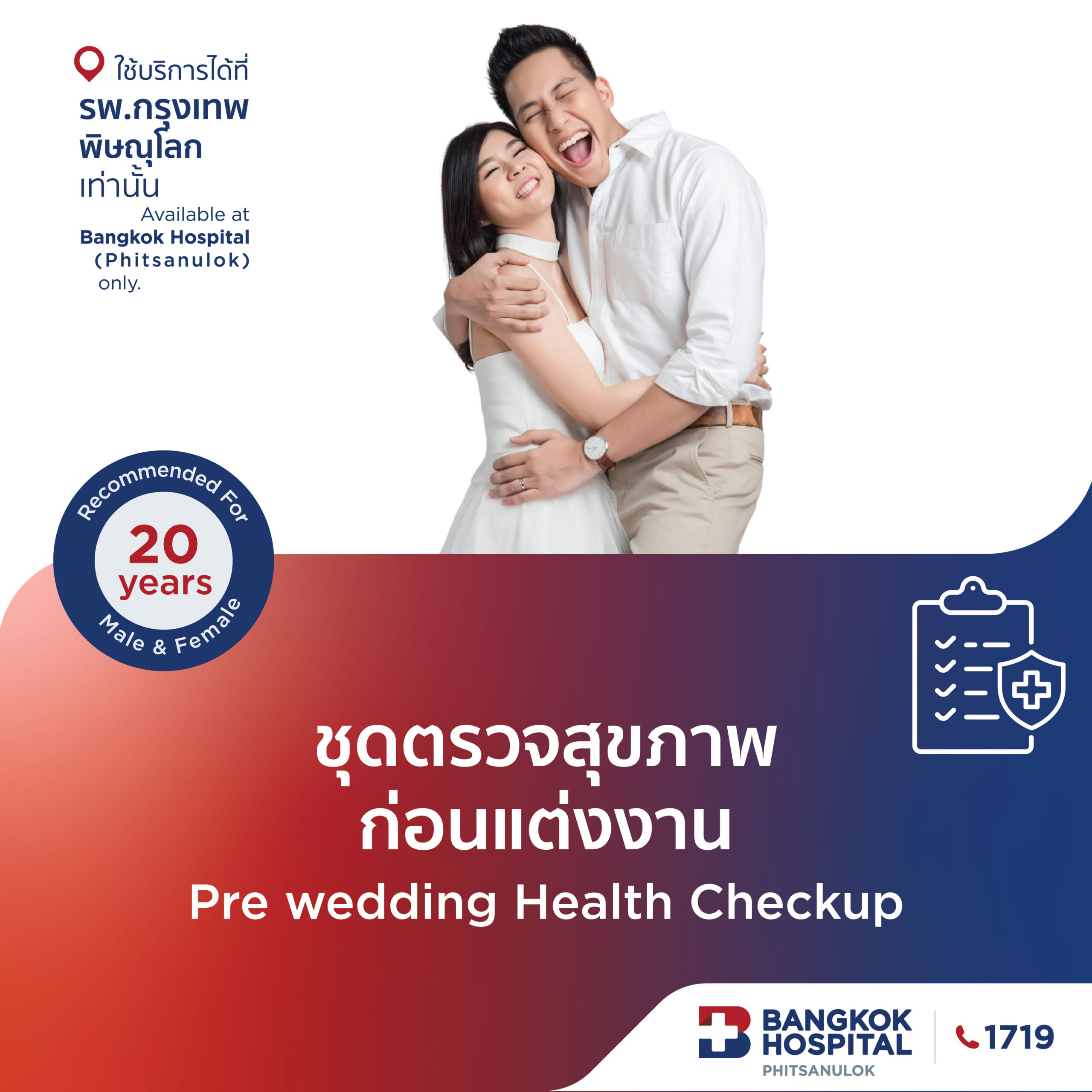 ชุดตรวจสุขภาพก่อนแต่งงาน