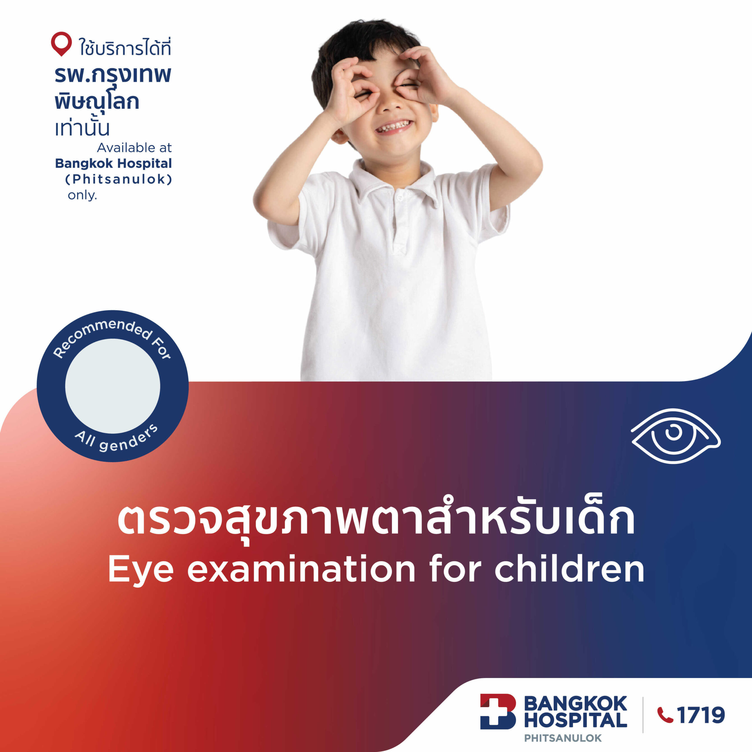 ตรวจสุขภาพตาสำหรับเด็ก