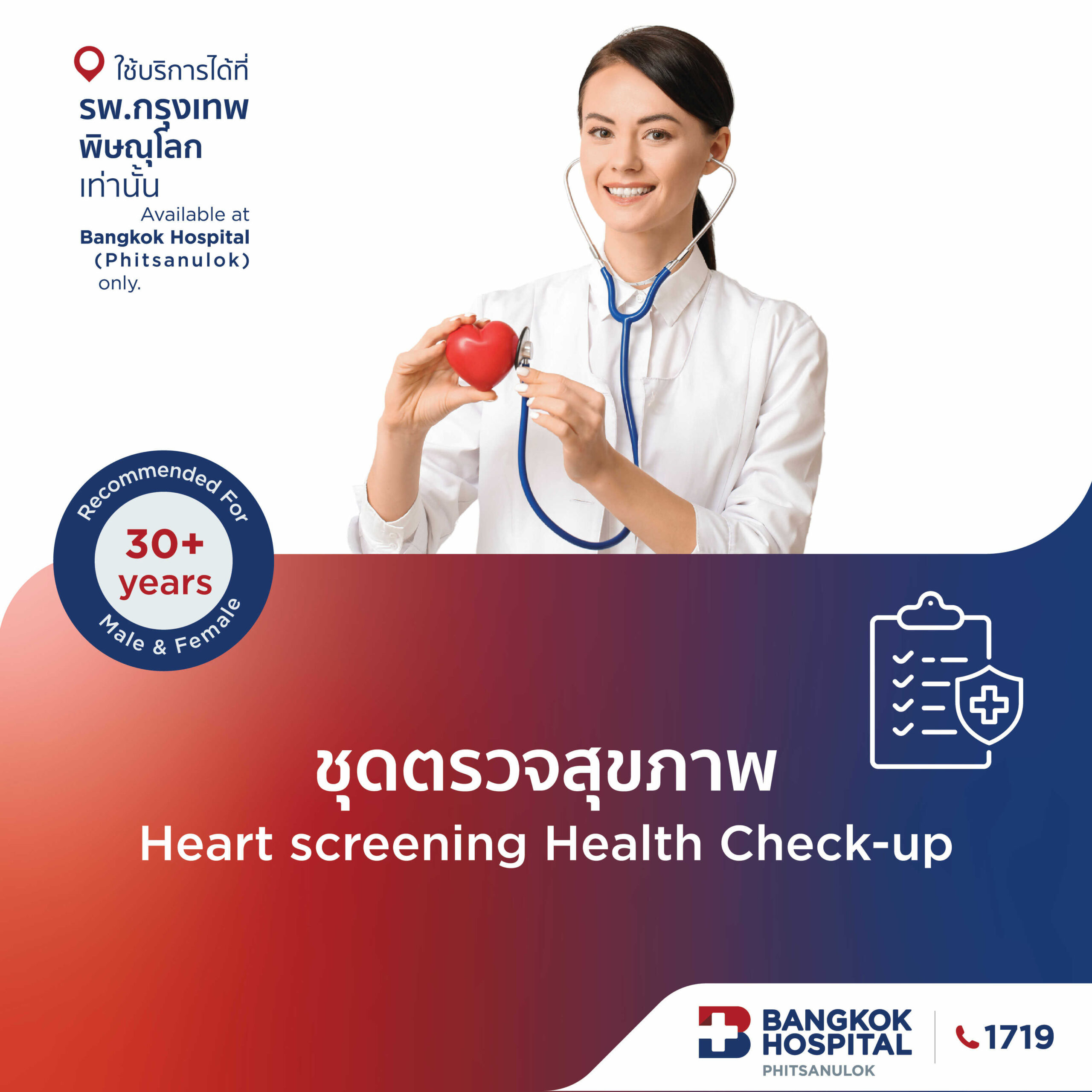 ดูแลหัวใจคุณ ด้วยหัวใจเรา