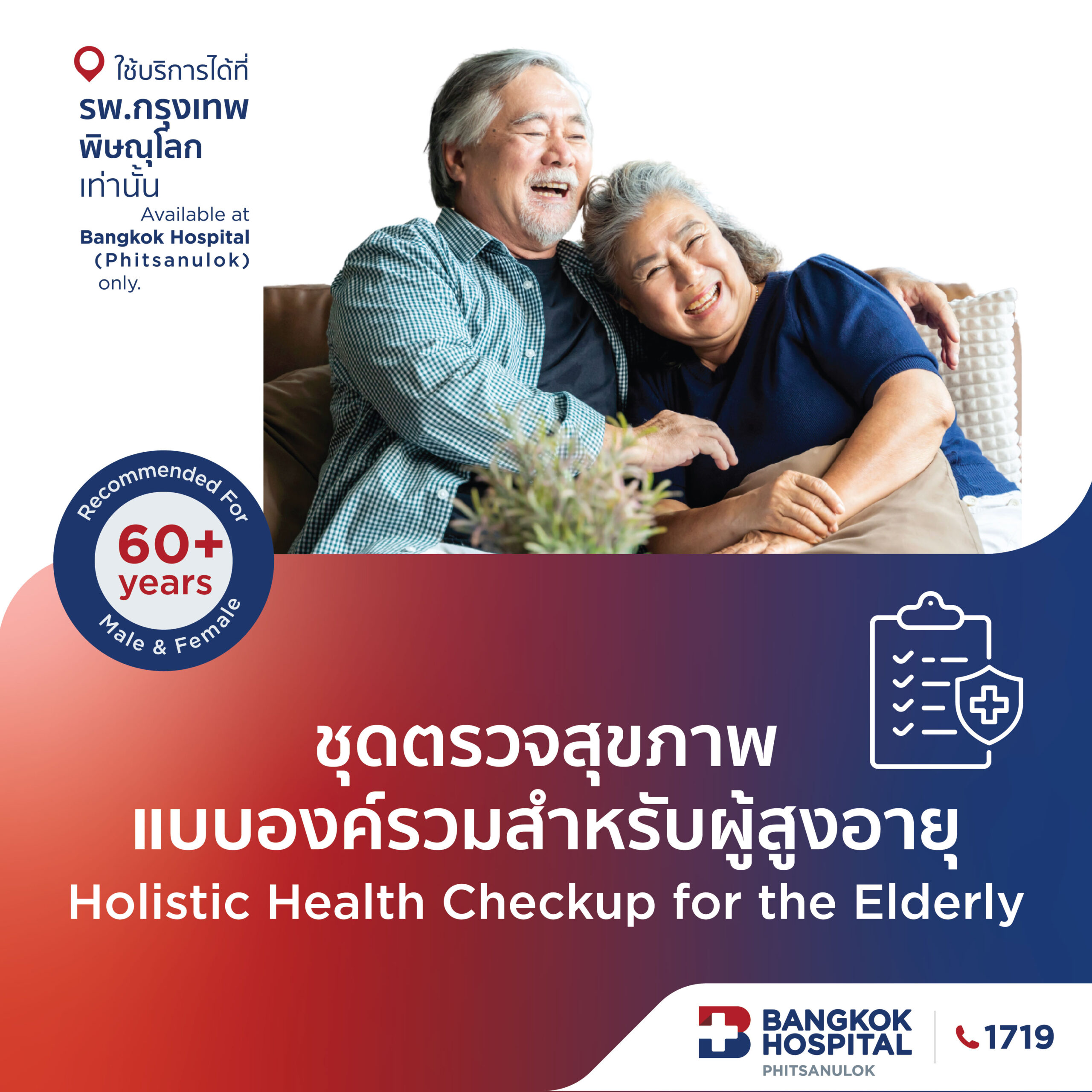 ชุดตรวจสุขภาพผู้สูงอายุองค์รวม