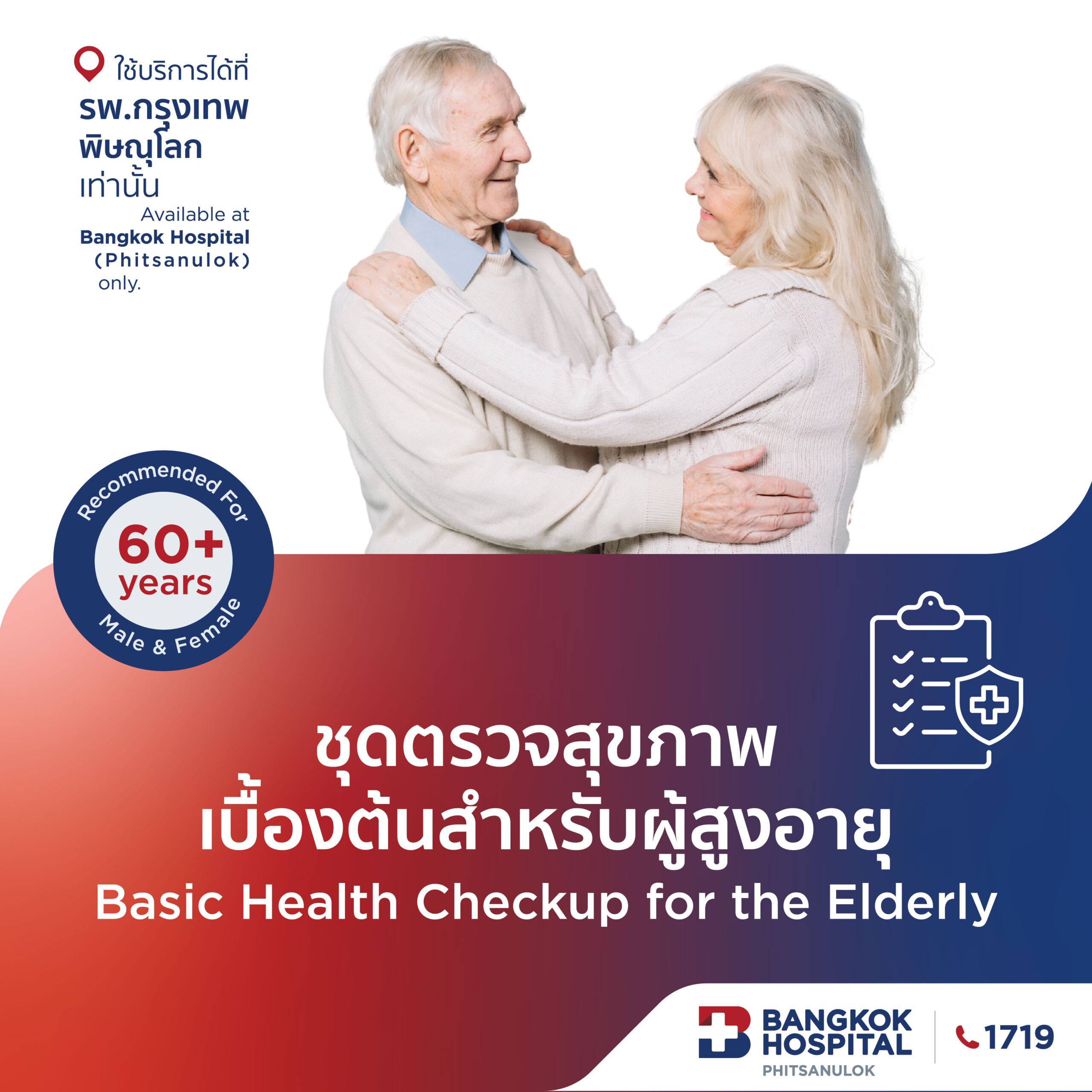 ชุดตรวจสุขภาพผู้สูงอายุเบื้องต้น