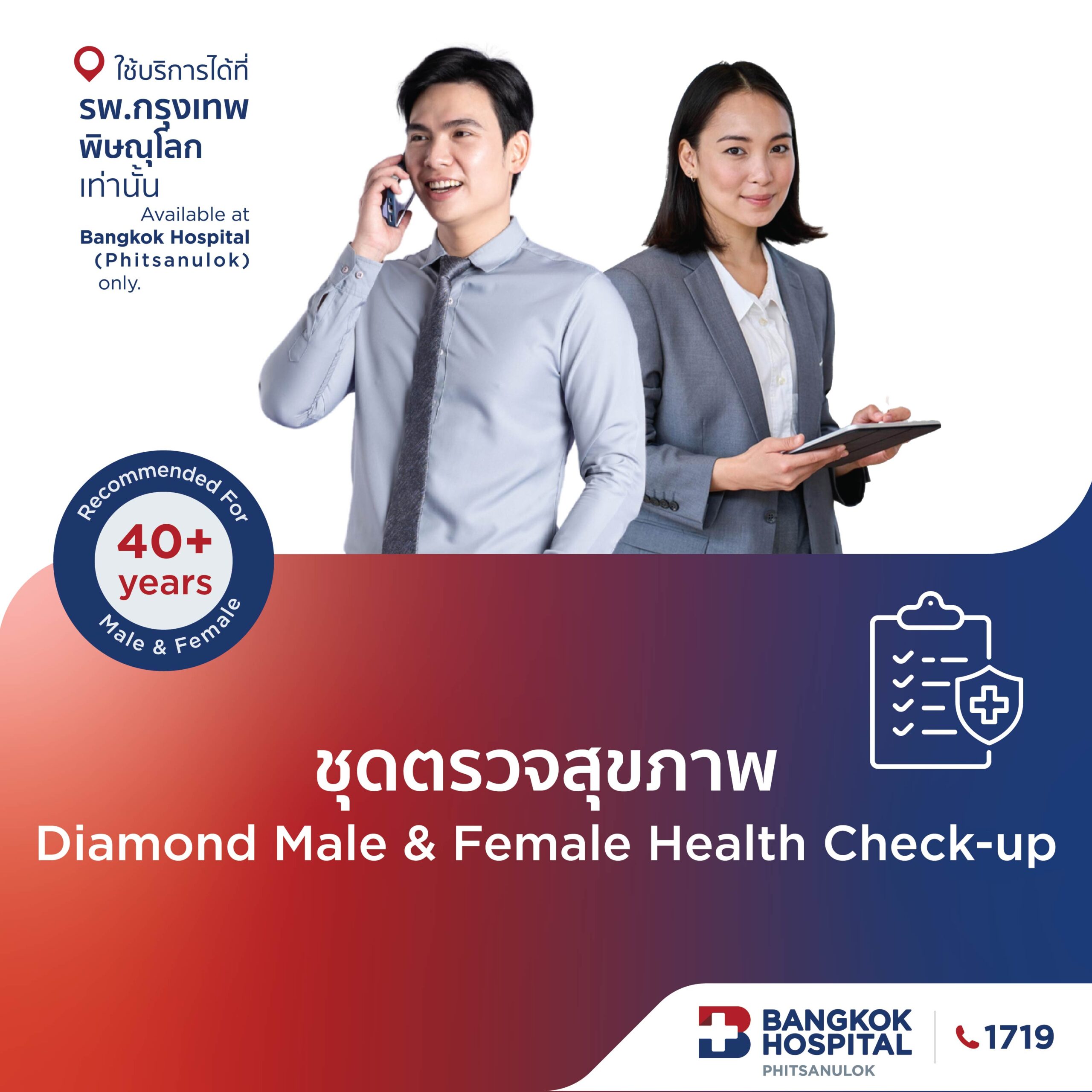 ชุดตรวจสุขภาพ Diamond Male & Female (อายุ 40 ปีขึ้นไป)