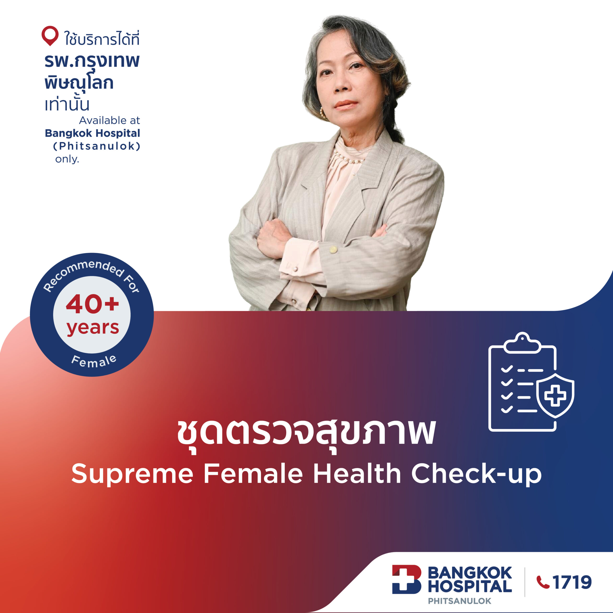 ชุดตรวจสุขภาพ Supreme Female (อายุ 40-60 ปี)