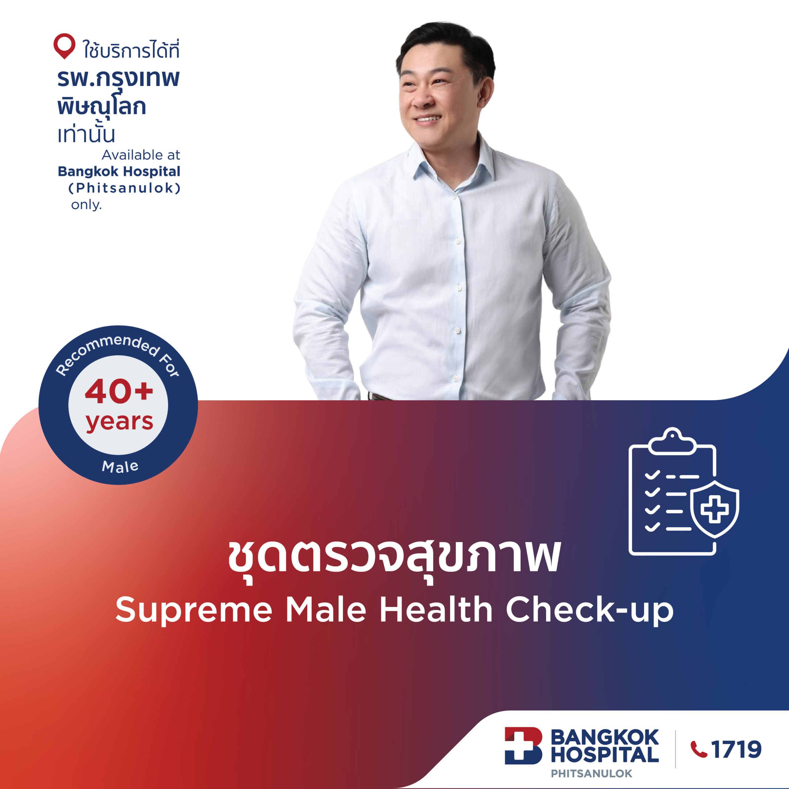 ชุดตรวจสุขภาพ Supreme Male (อายุ 40-60 ปี)