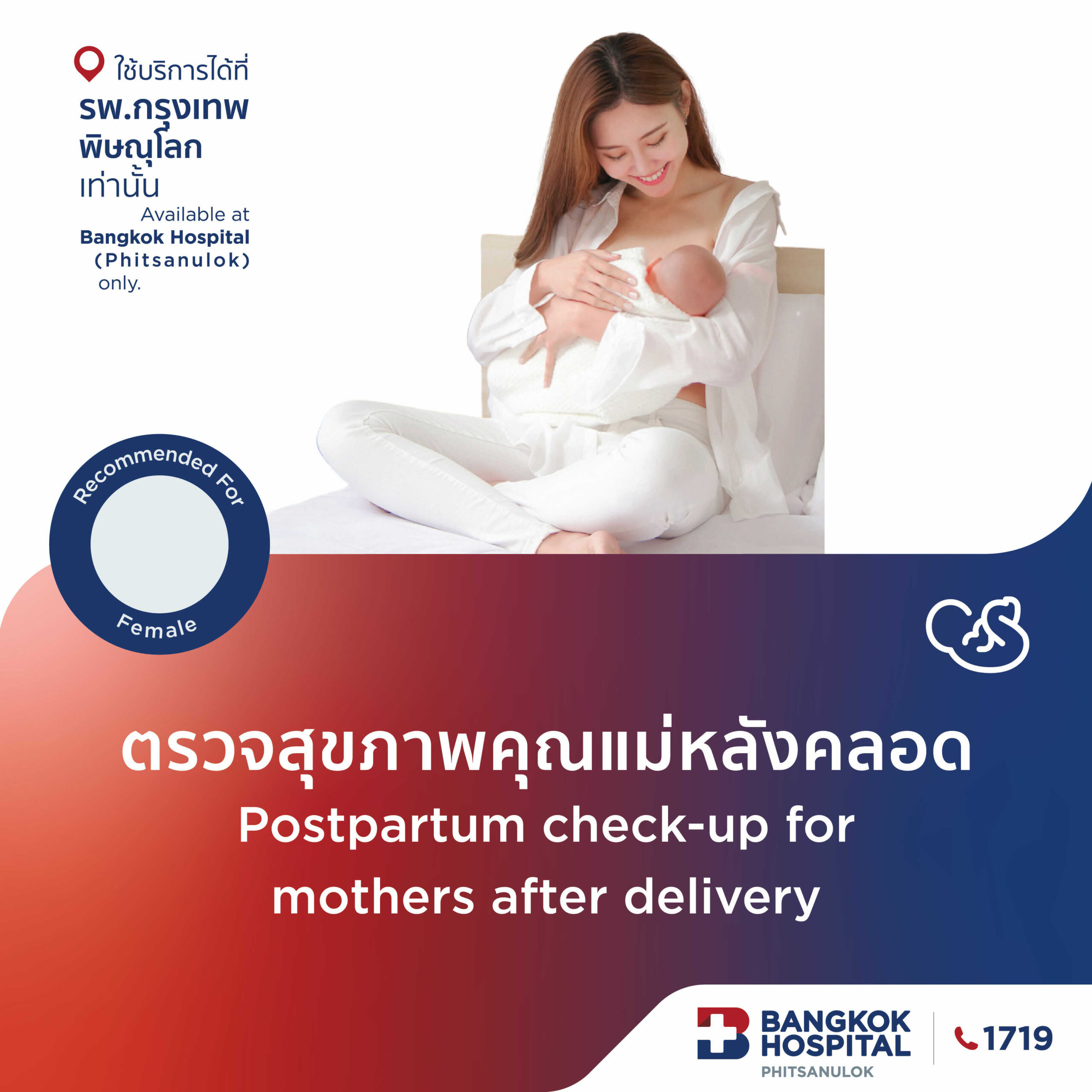 ตรวจสุขภาพคุณแม่หลังคลอด