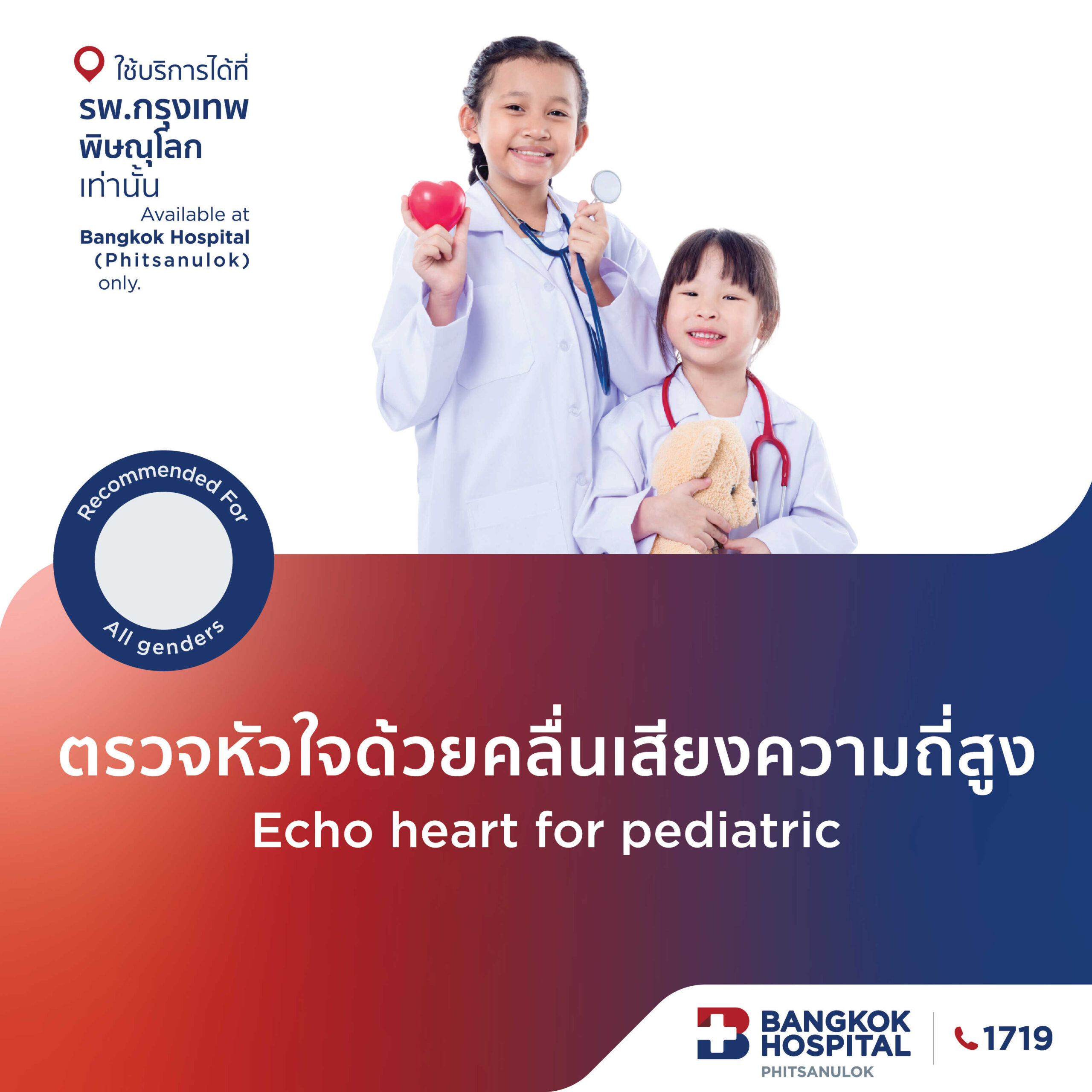 ตรวจหัวใจ ด้วยคลื่นเสียงความถี่สูง