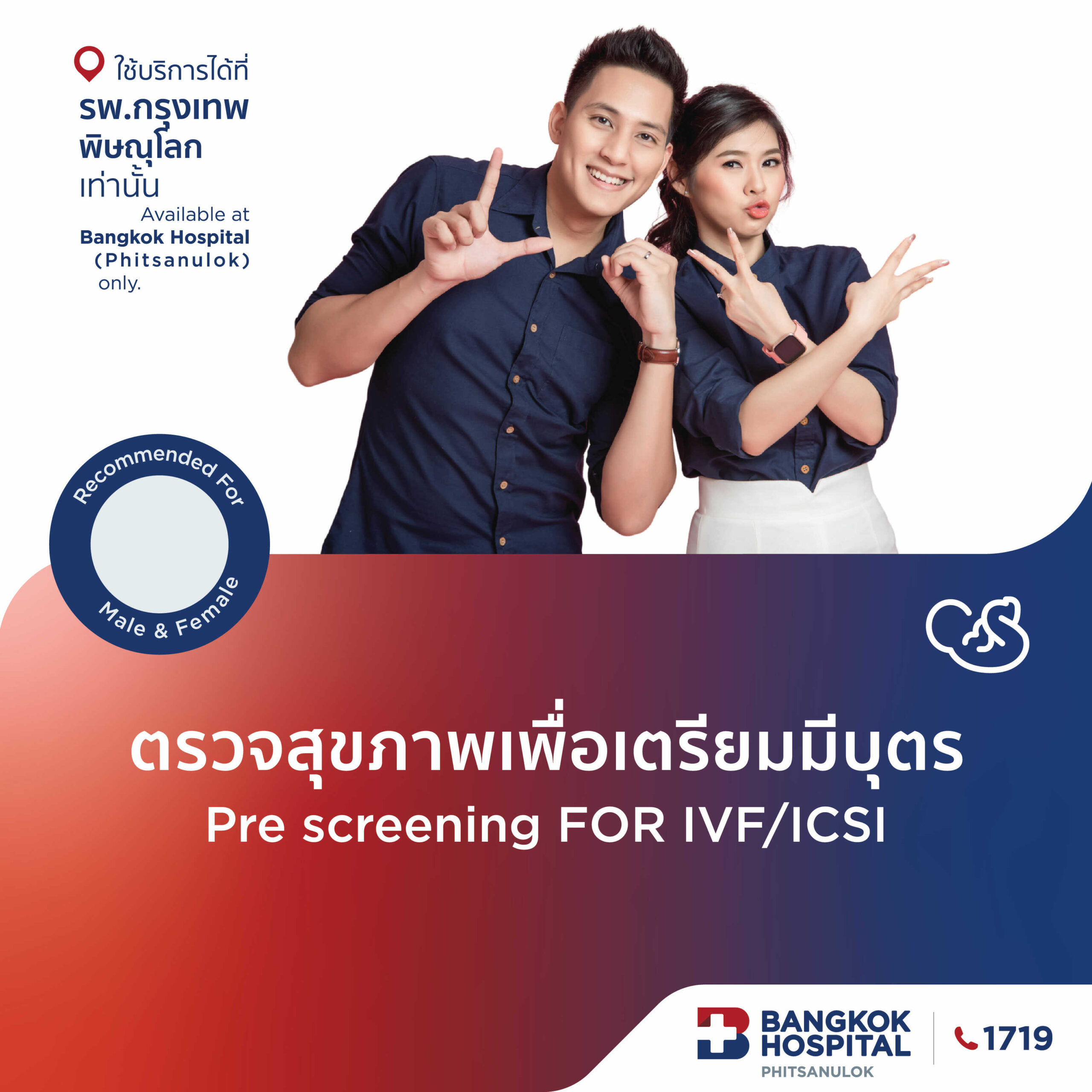 ตรวจสุขภาพเพื่อเตรียมมีบุตร Pre screening FOR IVF/ICSI
