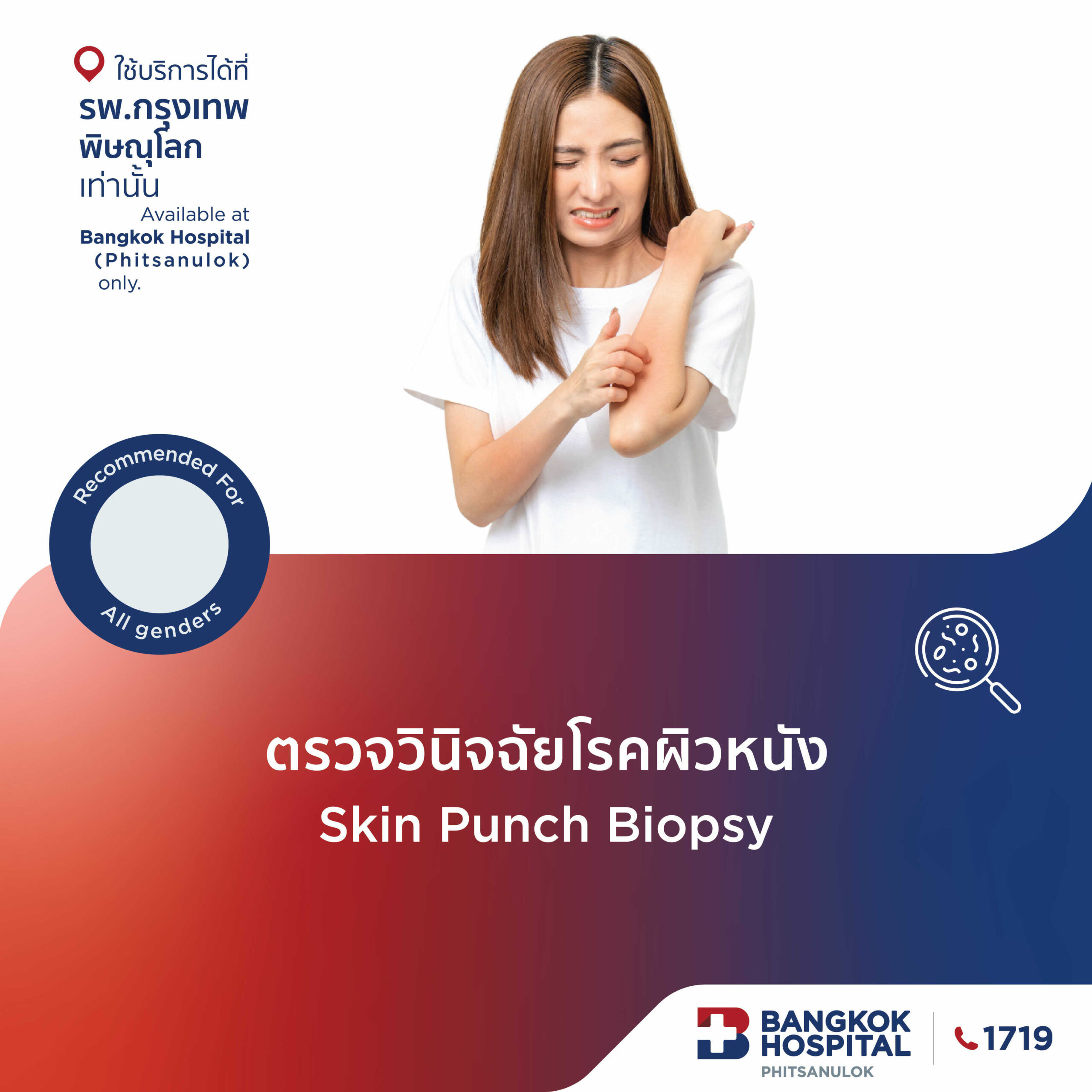 ตรวจวินิจฉัยโรคผิวหนัง