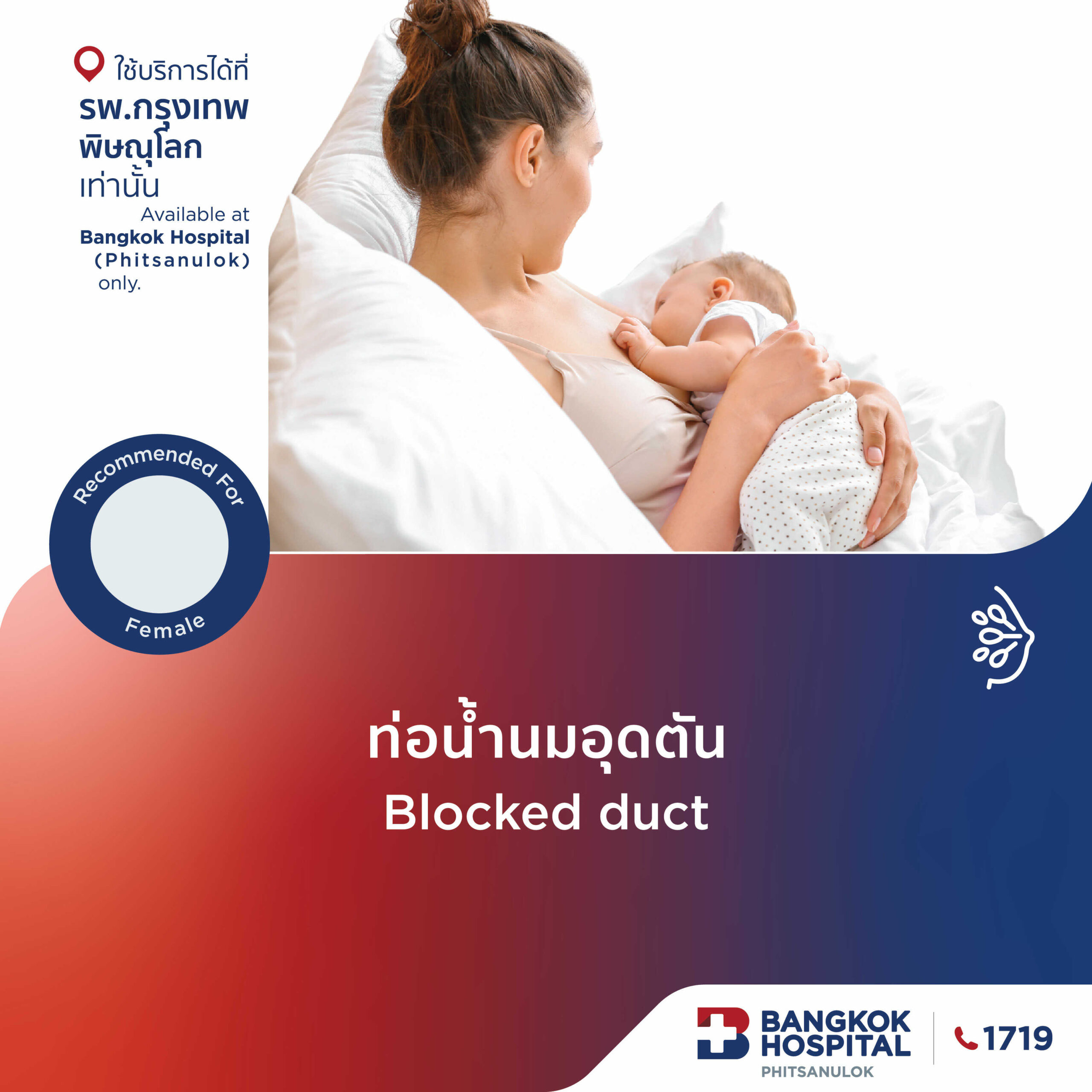 รักษาท่อน้ำนมอุดตัน